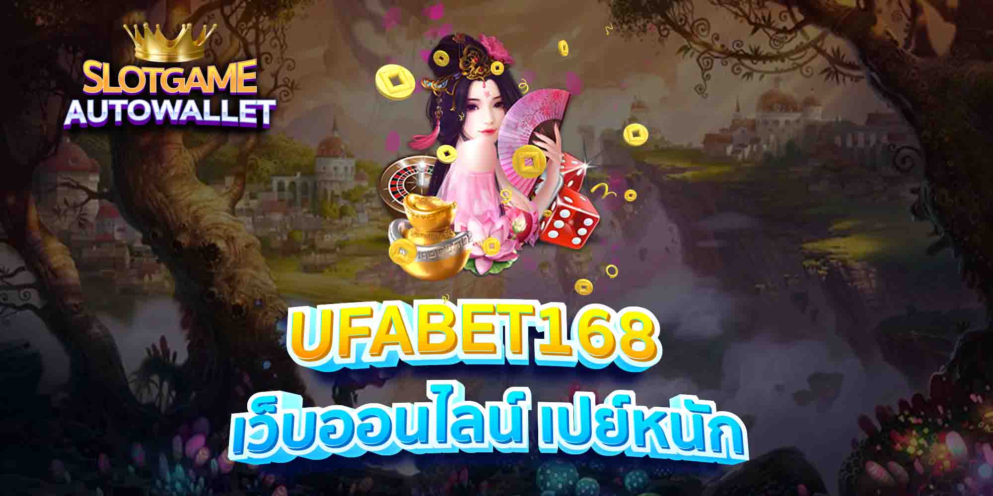 UFABET168-เว็บออนไลน์-เปย์หนัก