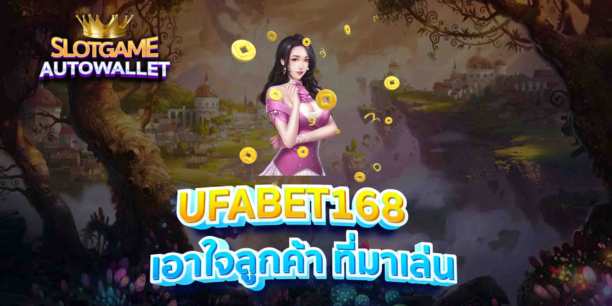 UFABET168-เอาใจลูกค้า-ที่มาเล่น