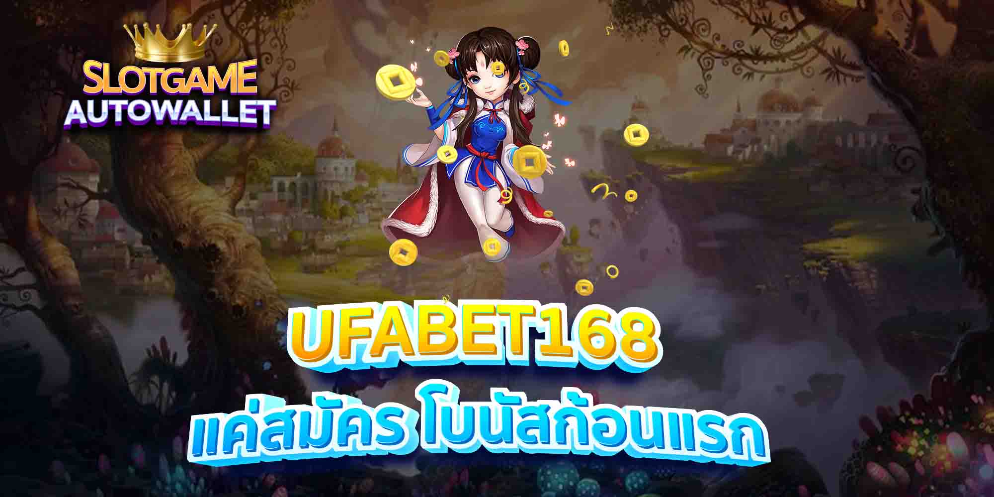 UFABET168-แค่สมัคร-โบนัสก้อนแรก