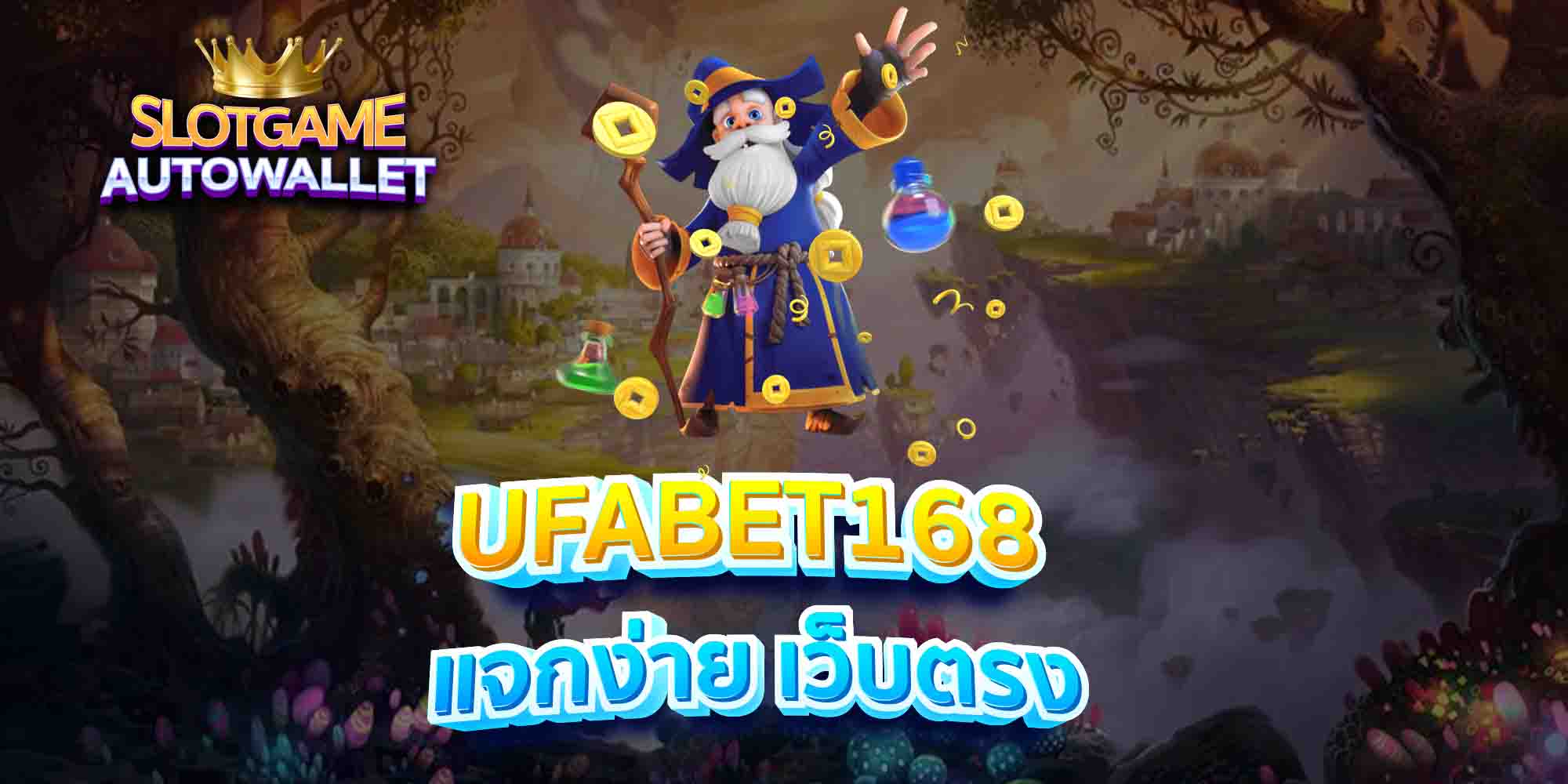 UFABET168-แจกง่าย-เว็บตรง