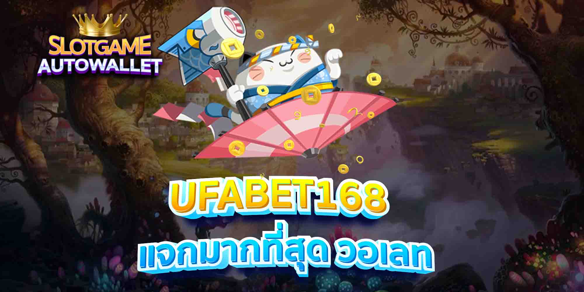 UFABET168-แจกมากที่สุด-วอเลท