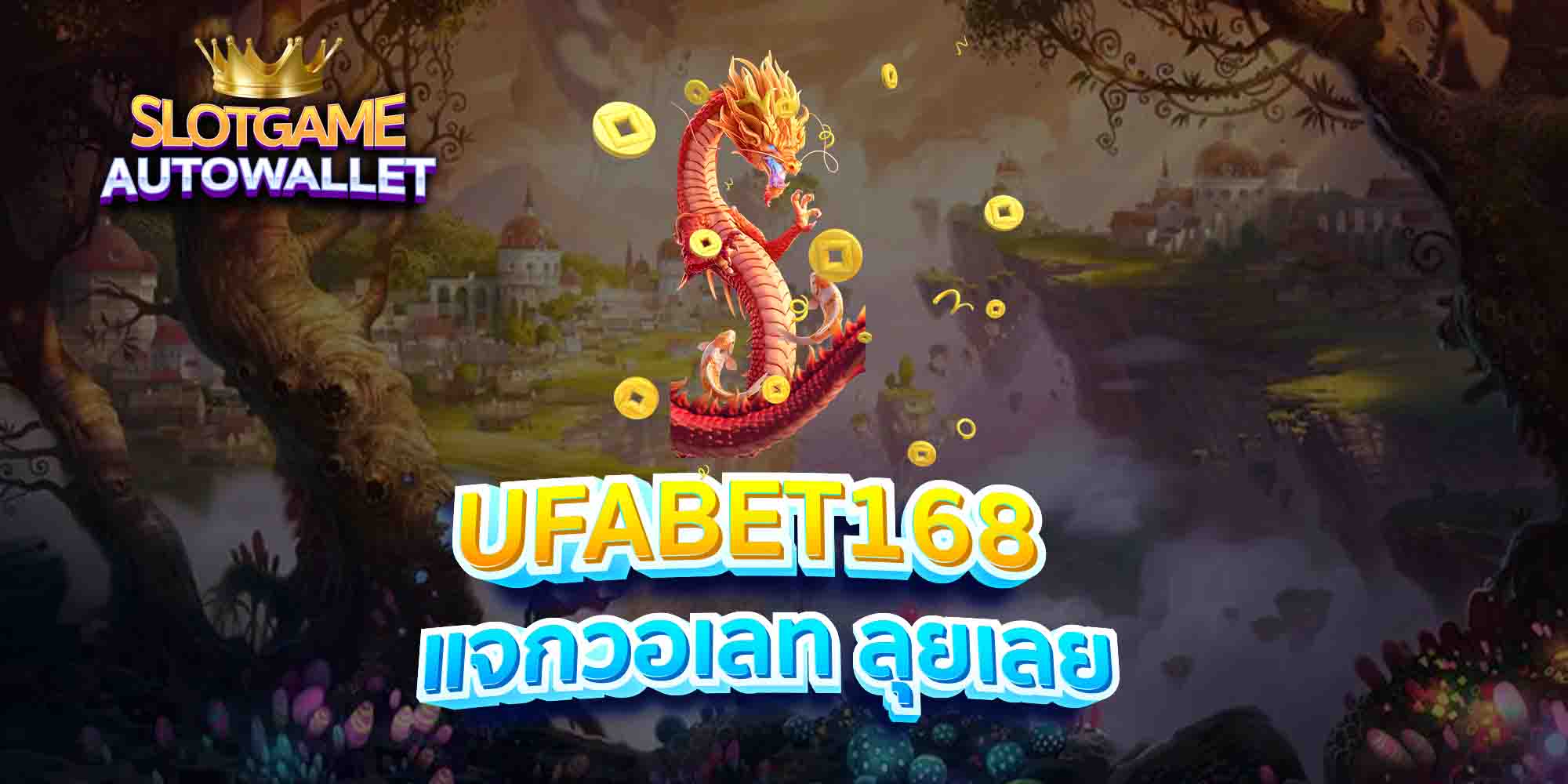 UFABET168-แจกวอเลท-ลุยเลย