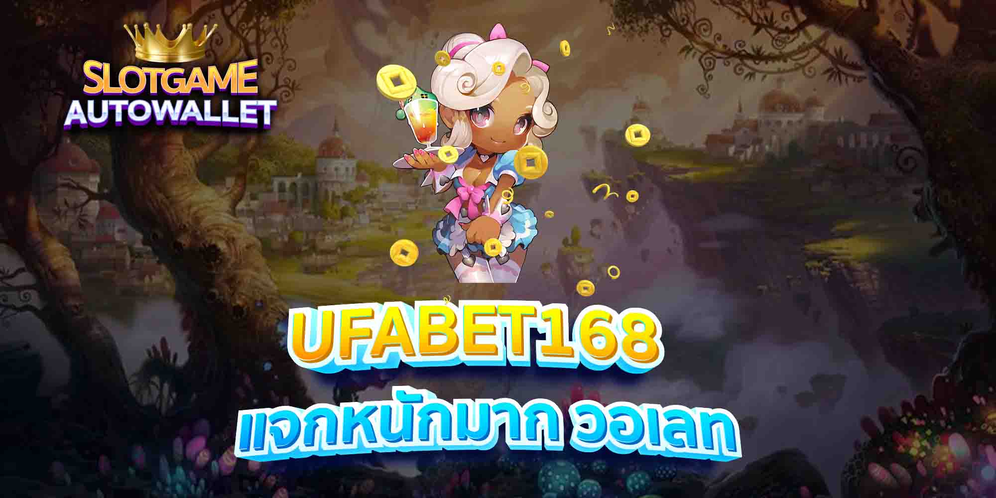 UFABET168-แจกหนักมาก-วอเลท