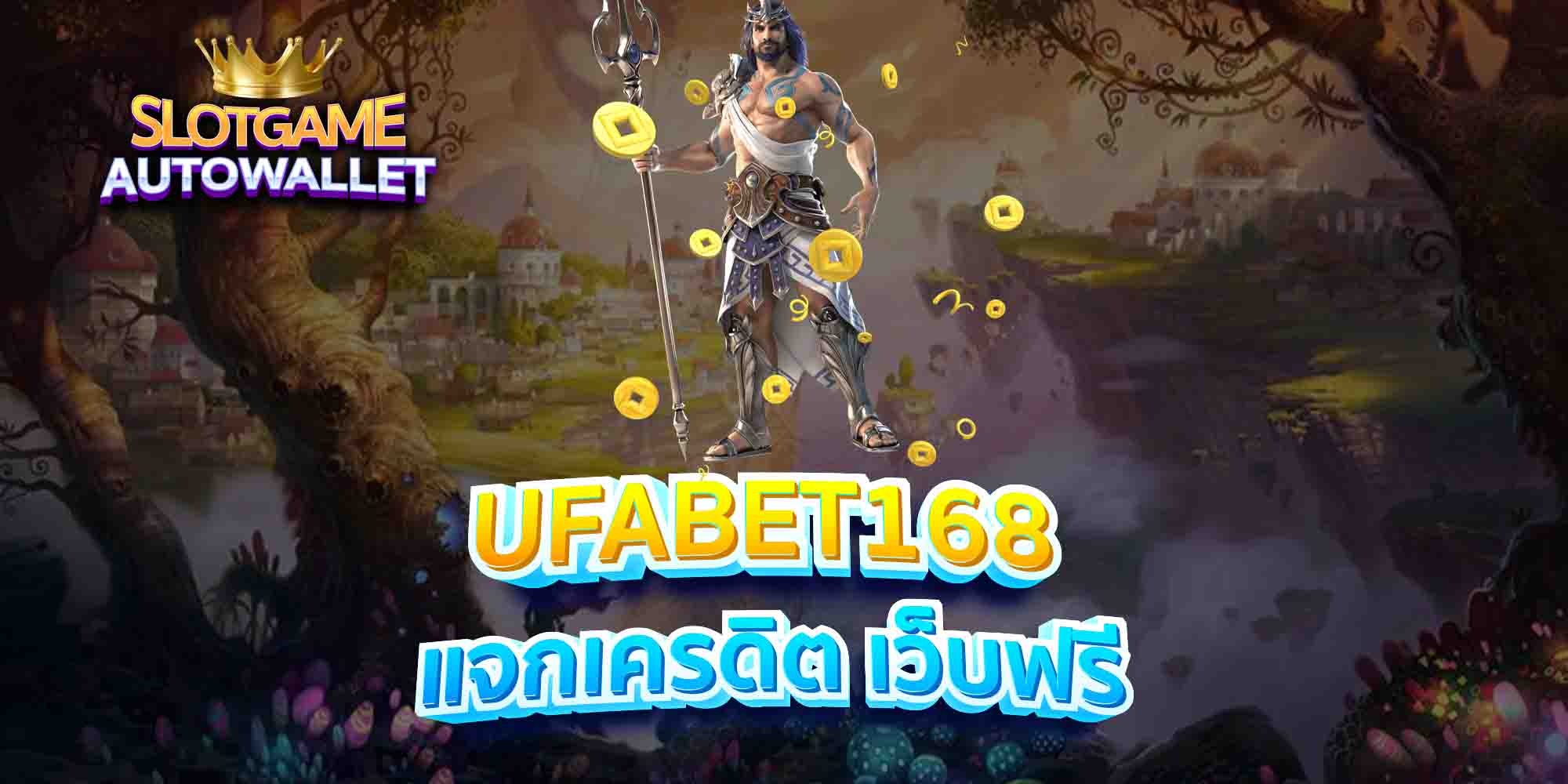 UFABET168-แจกเครดิต-เว็บฟรี