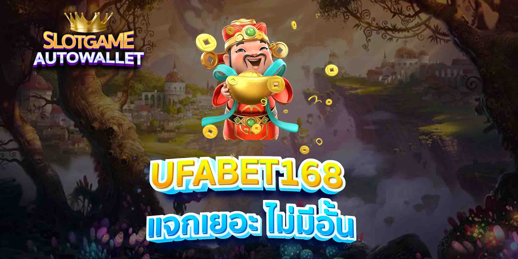 UFABET168-แจกเยอะ-ไม่มีอั้น