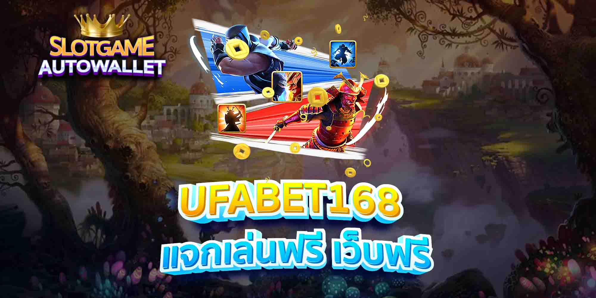 UFABET168-แจกเล่นฟรี-เว็บฟรี