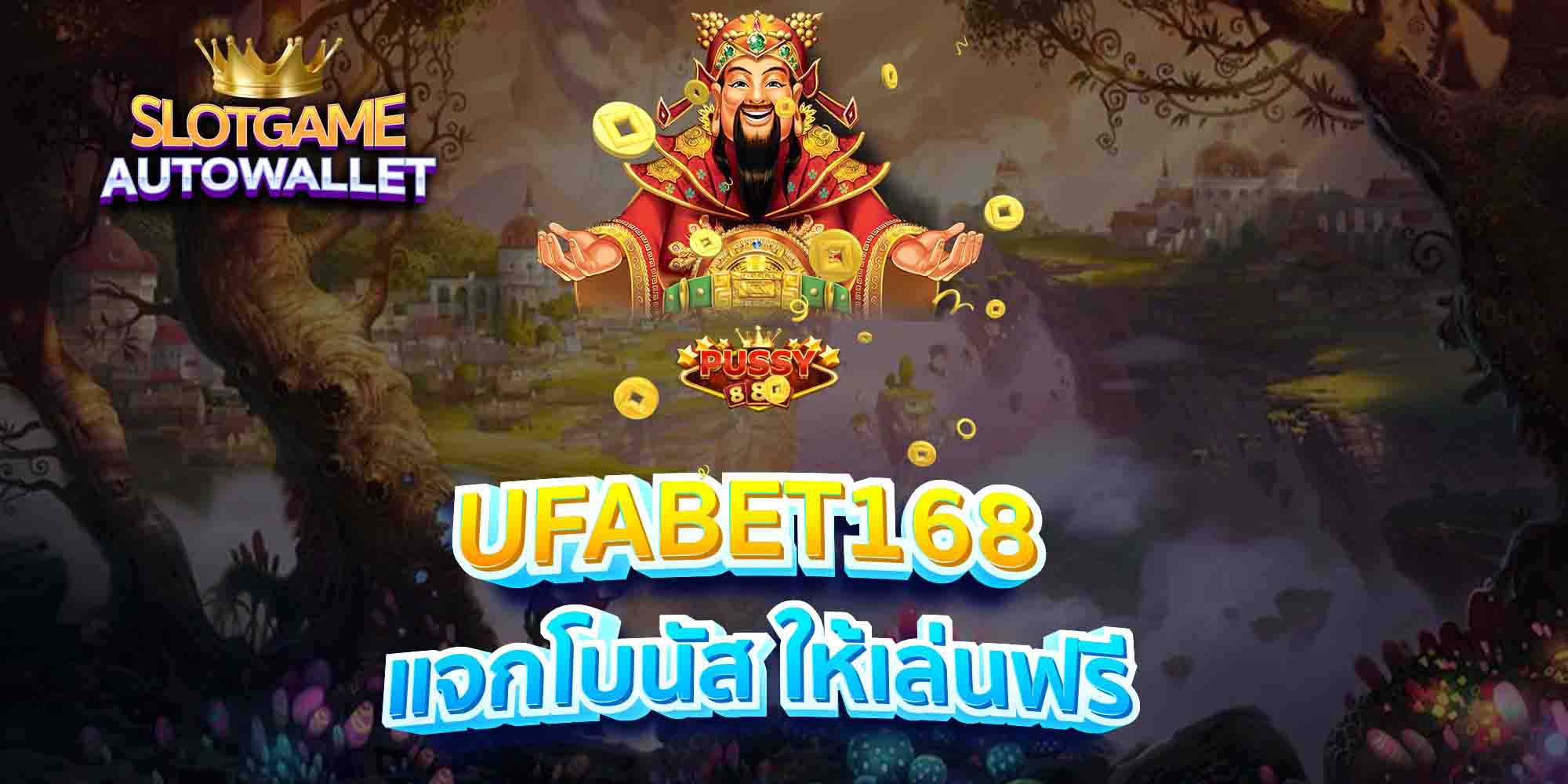 UFABET168-แจกโบนัส-ให้เล่นฟรี