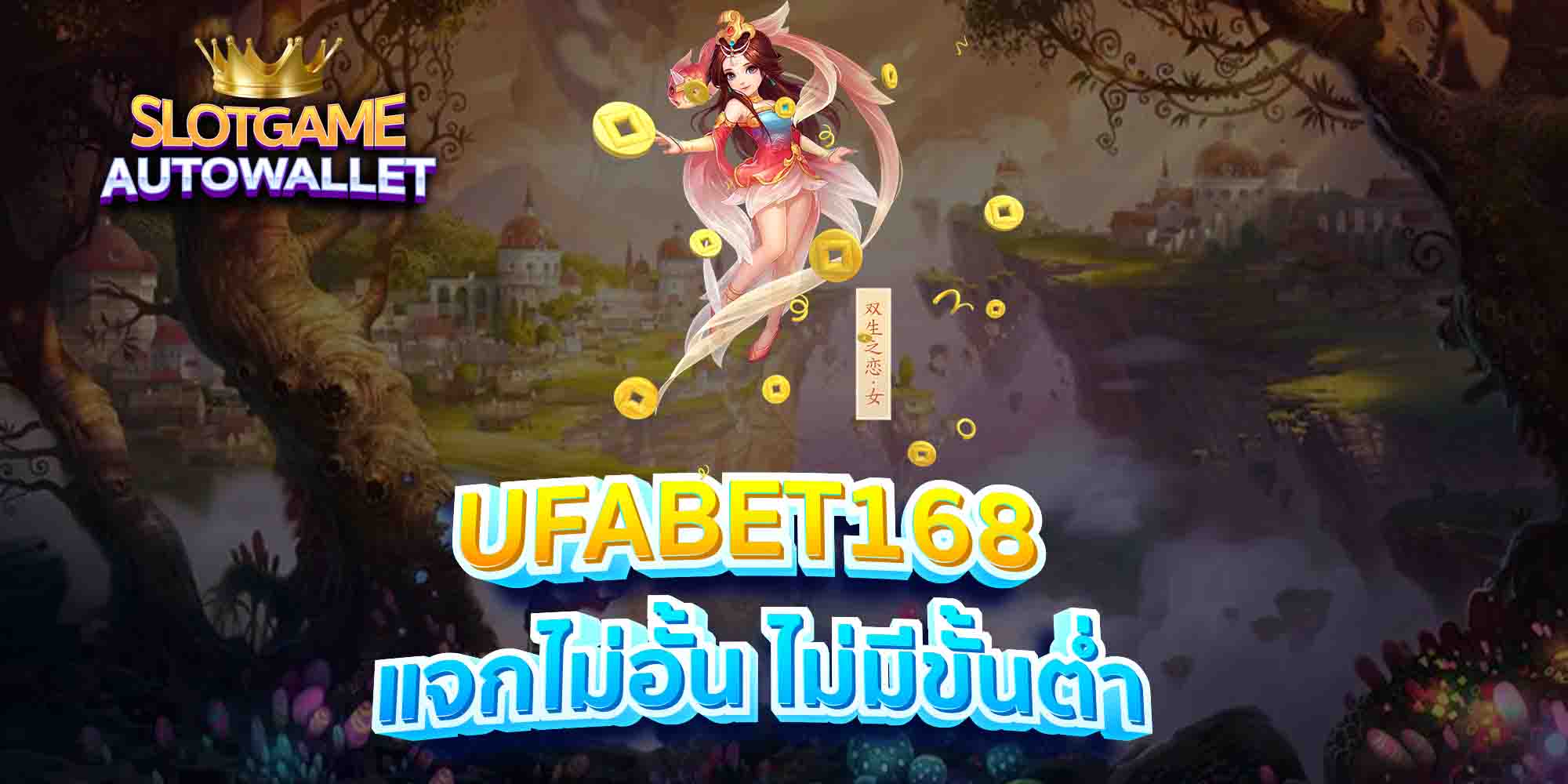 UFABET168-แจกไม่อั้น-ไม่มีขั้นต่ำ