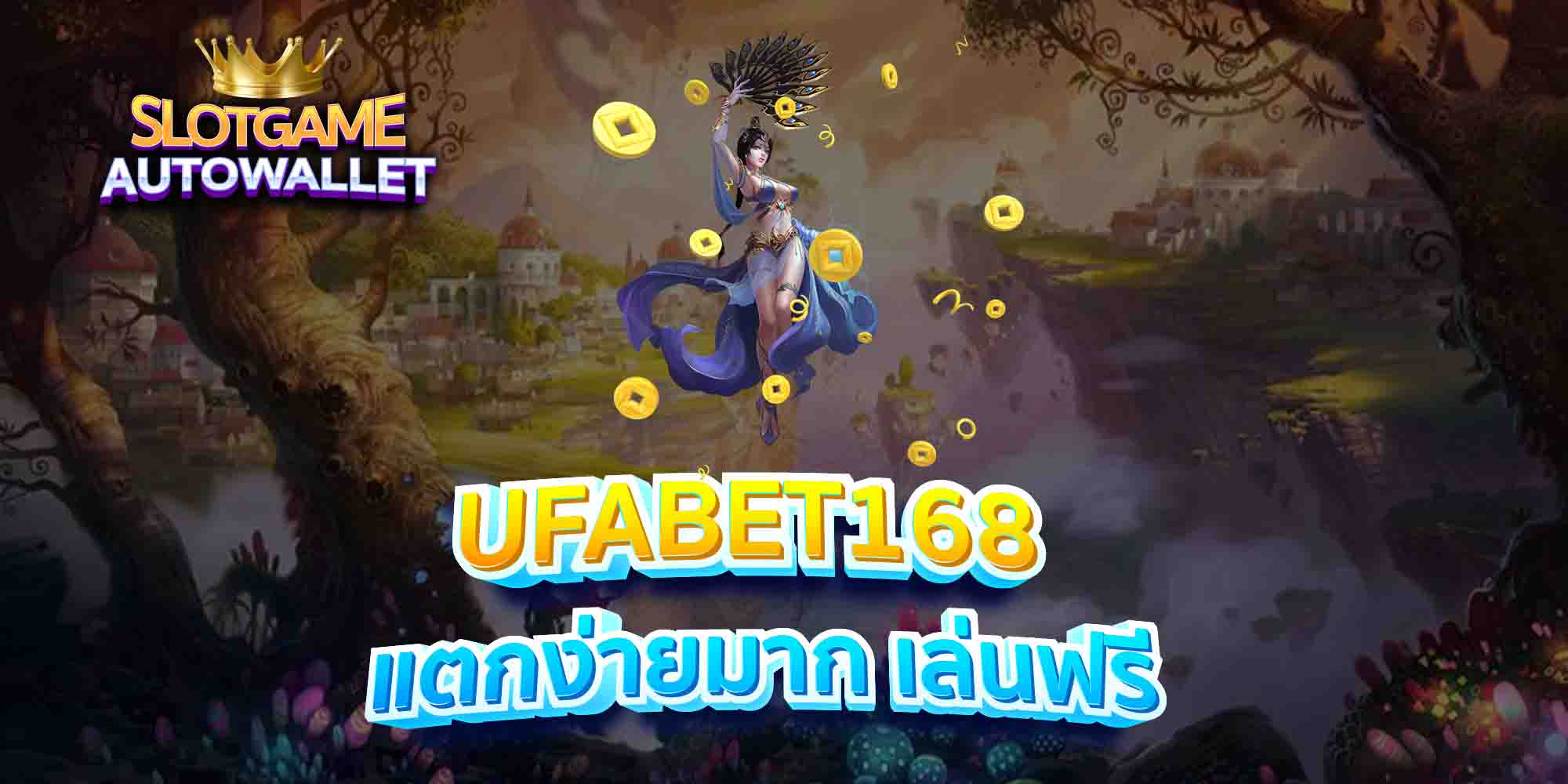 UFABET168-แตกง่ายมาก-เล่นฟรี