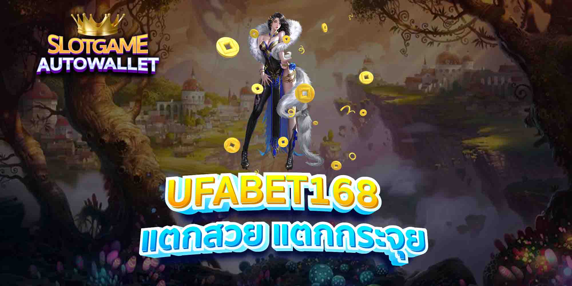 UFABET168-แตกสวย-แตกกระจุย