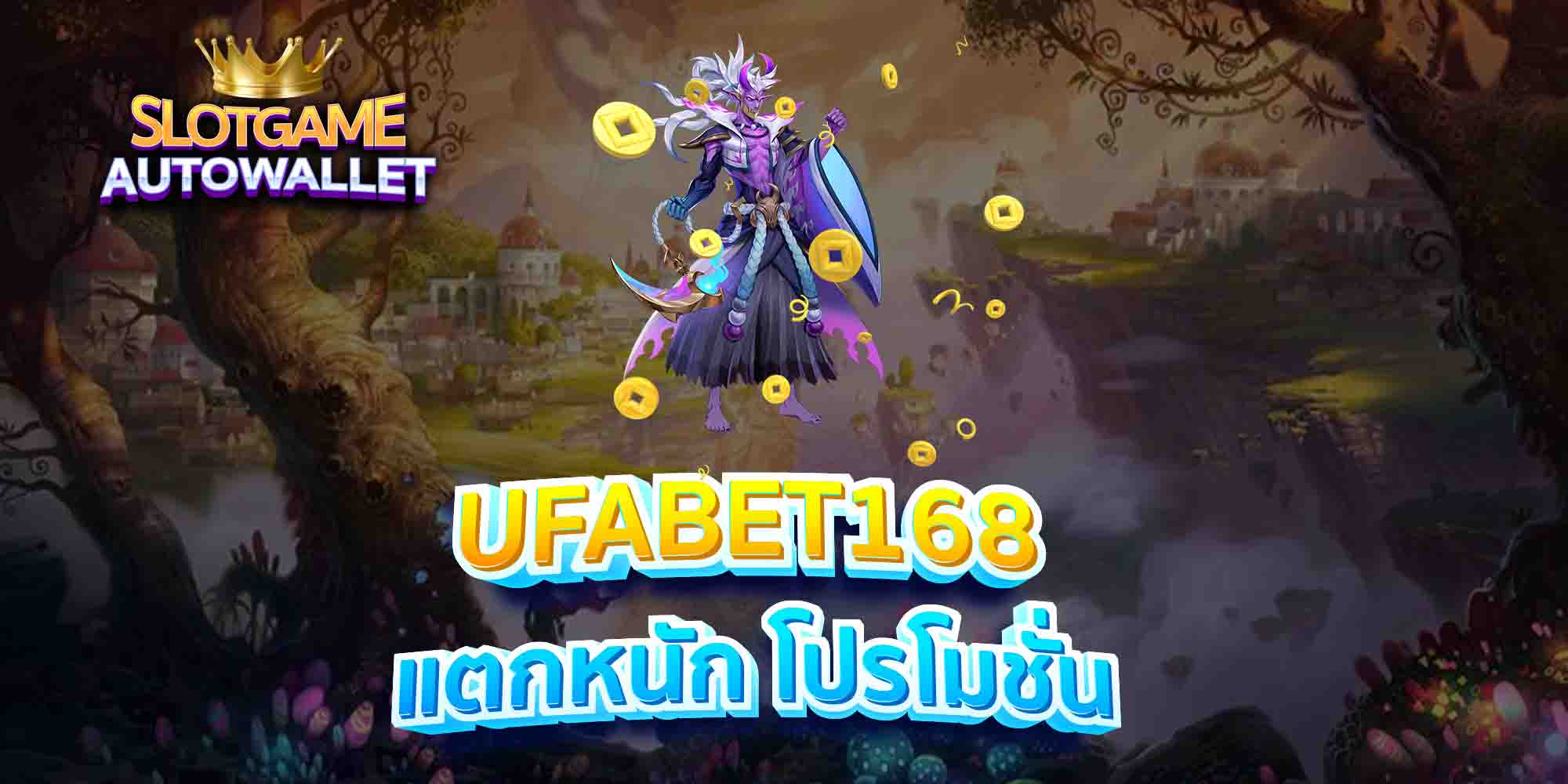 UFABET168-แตกหนัก-โปรโมชั่น