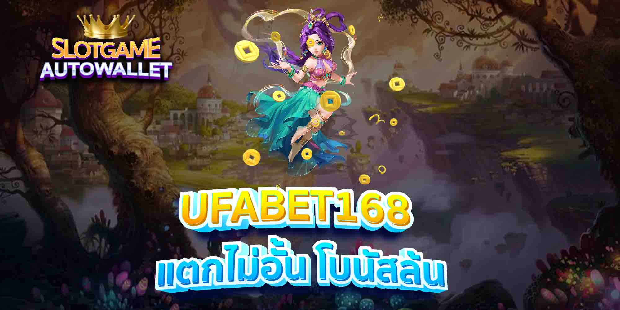 UFABET168-แตกไม่อั้น-โบนัสล้น