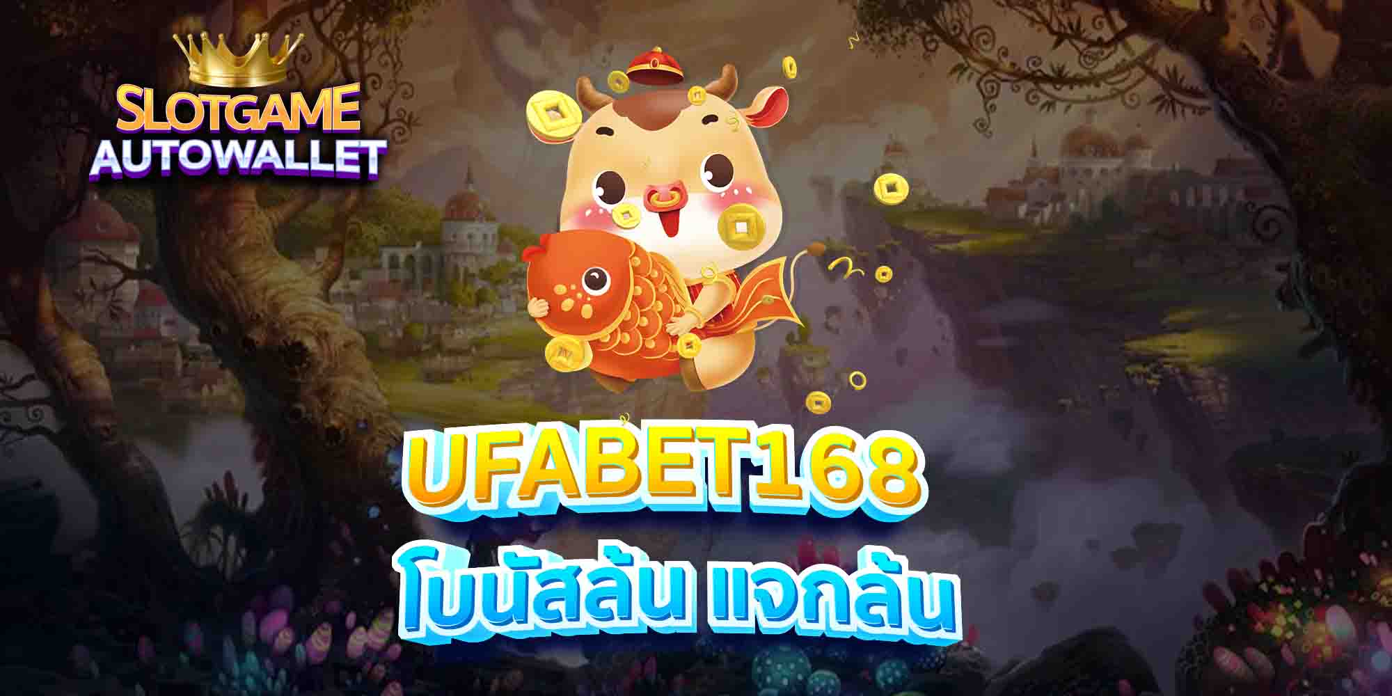 UFABET168-โบนัสล้น-แจกล้น