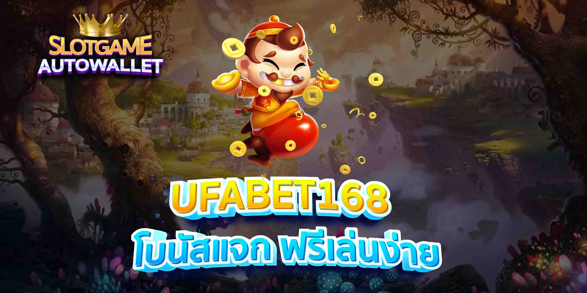 UFABET168-โบนัสแจก-ฟรีเล่นง่าย