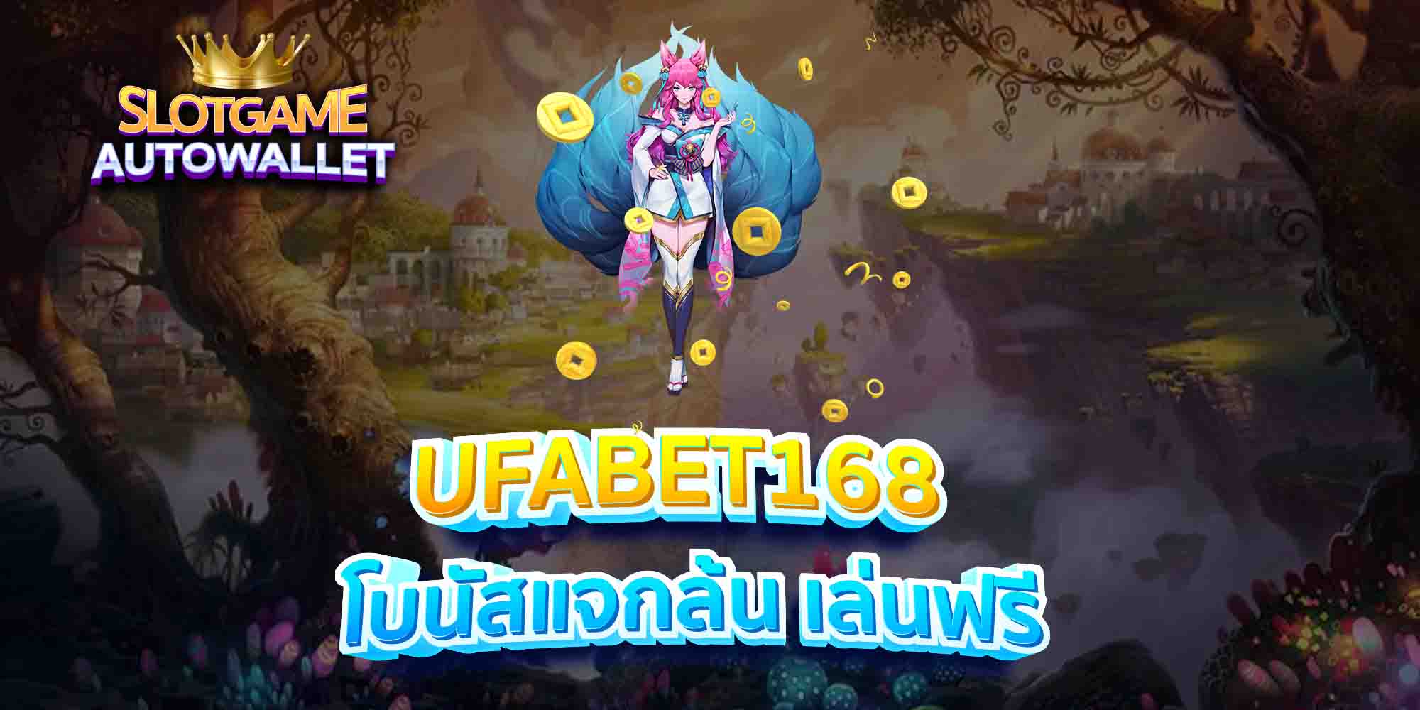 UFABET168-โบนัสแจกล้น-เล่นฟรี