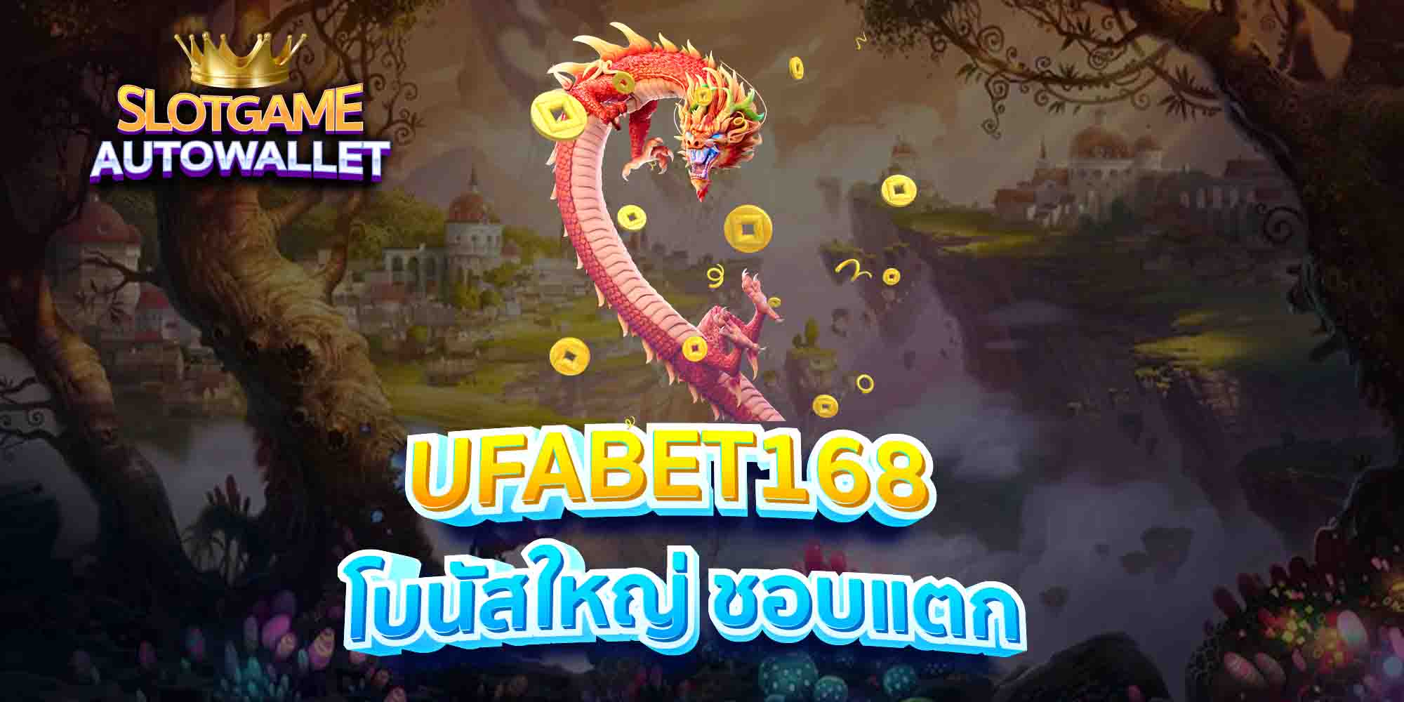 UFABET168-โบนัสใหญ่-ชอบแตก