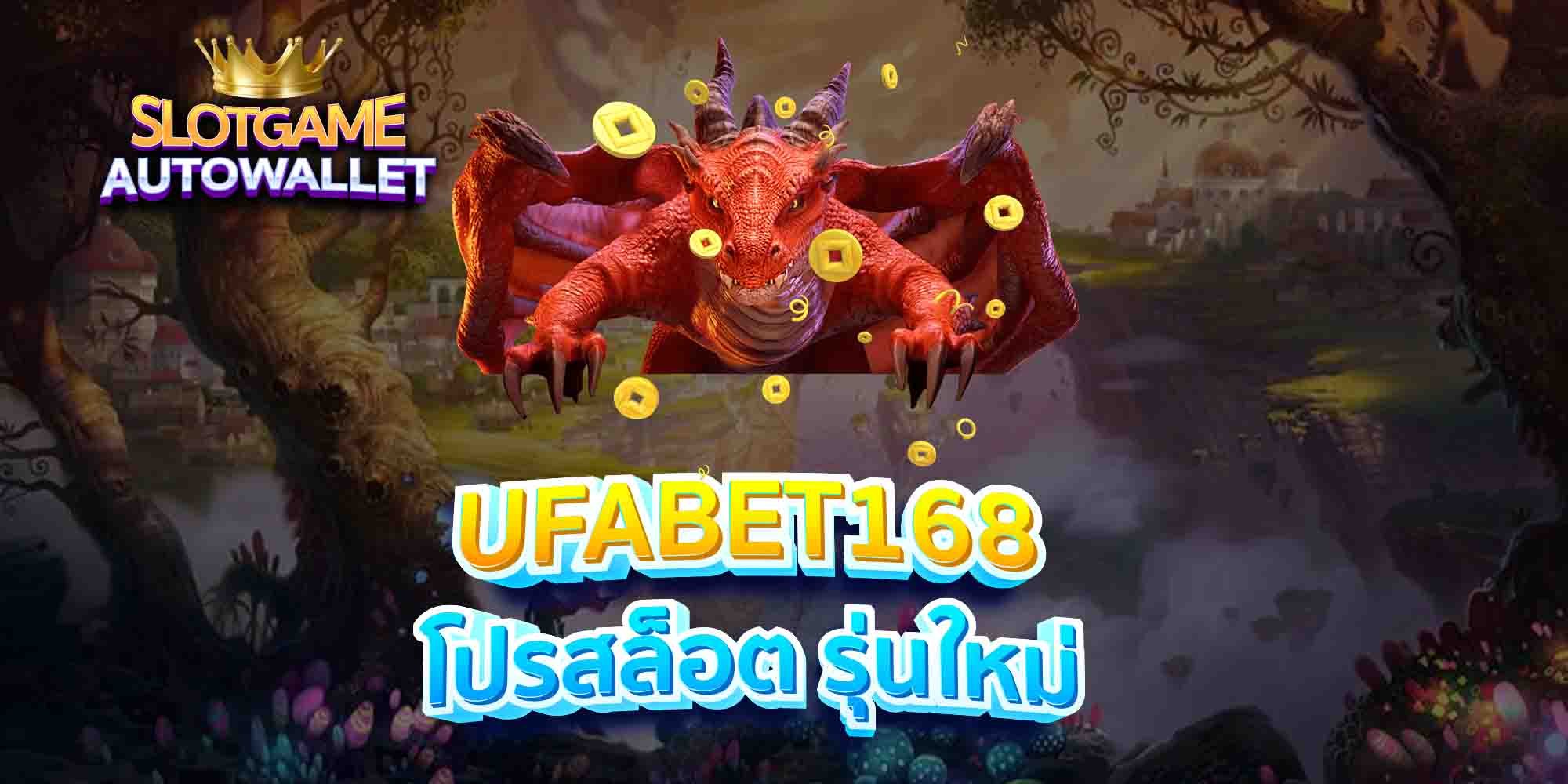 UFABET168-โปรสล็อต-รุ่นใหม่