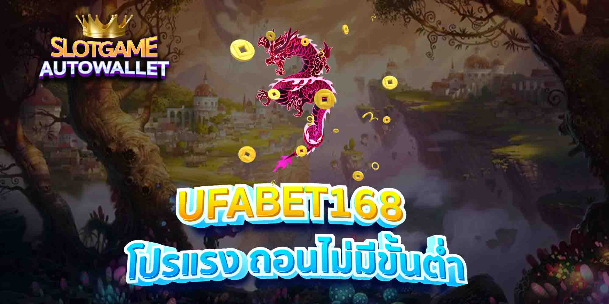 UFABET168-โปรแรง-ถอนไม่มีขั้นต่ำ