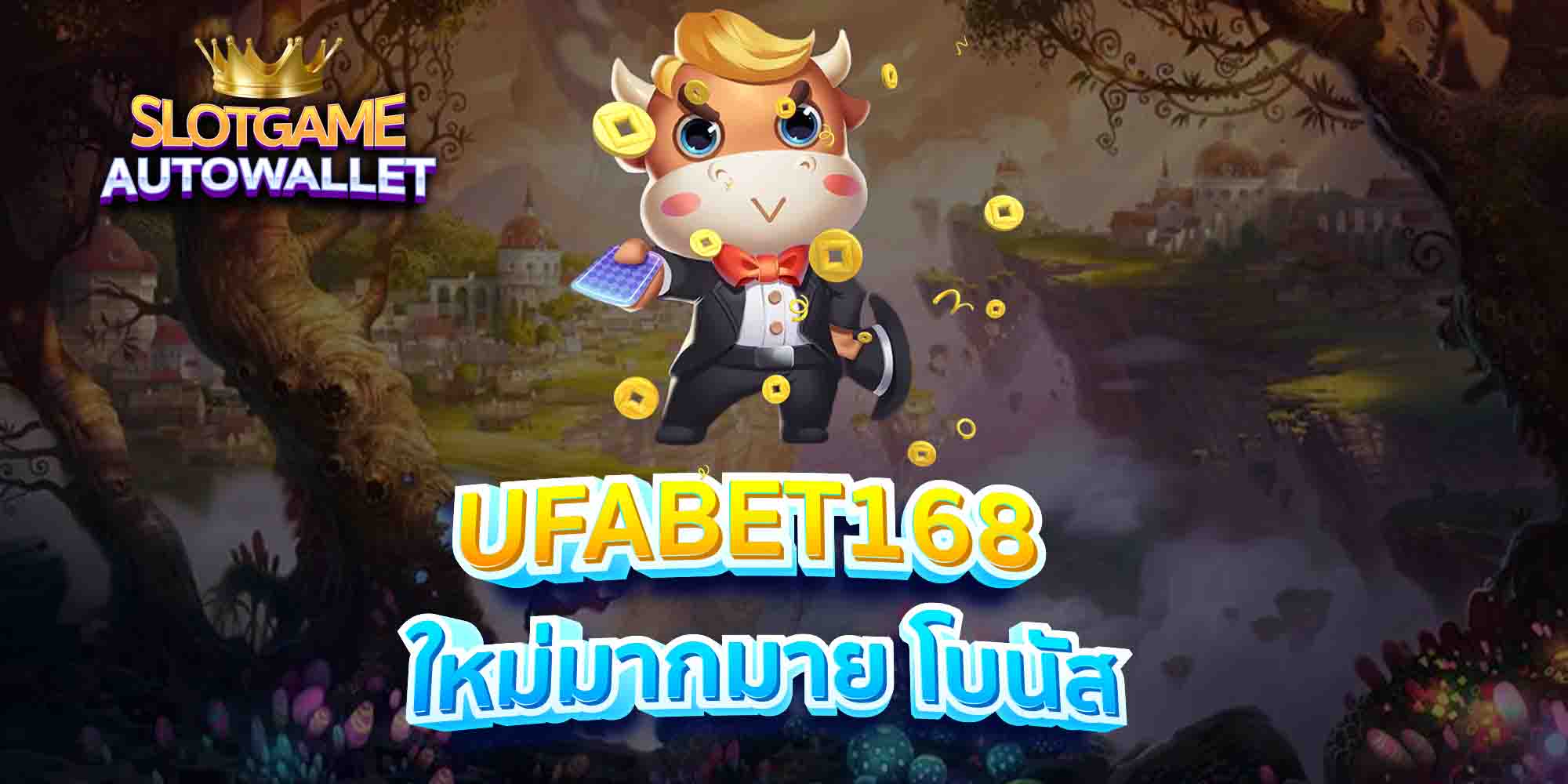 UFABET168-ใหม่มากมาย-โบนัส