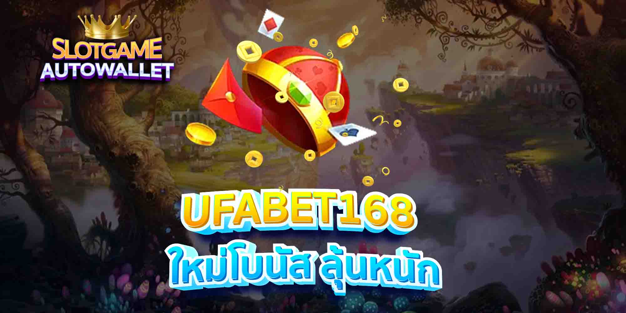 UFABET168-ใหม่โบนัส-ลุ้นหนัก