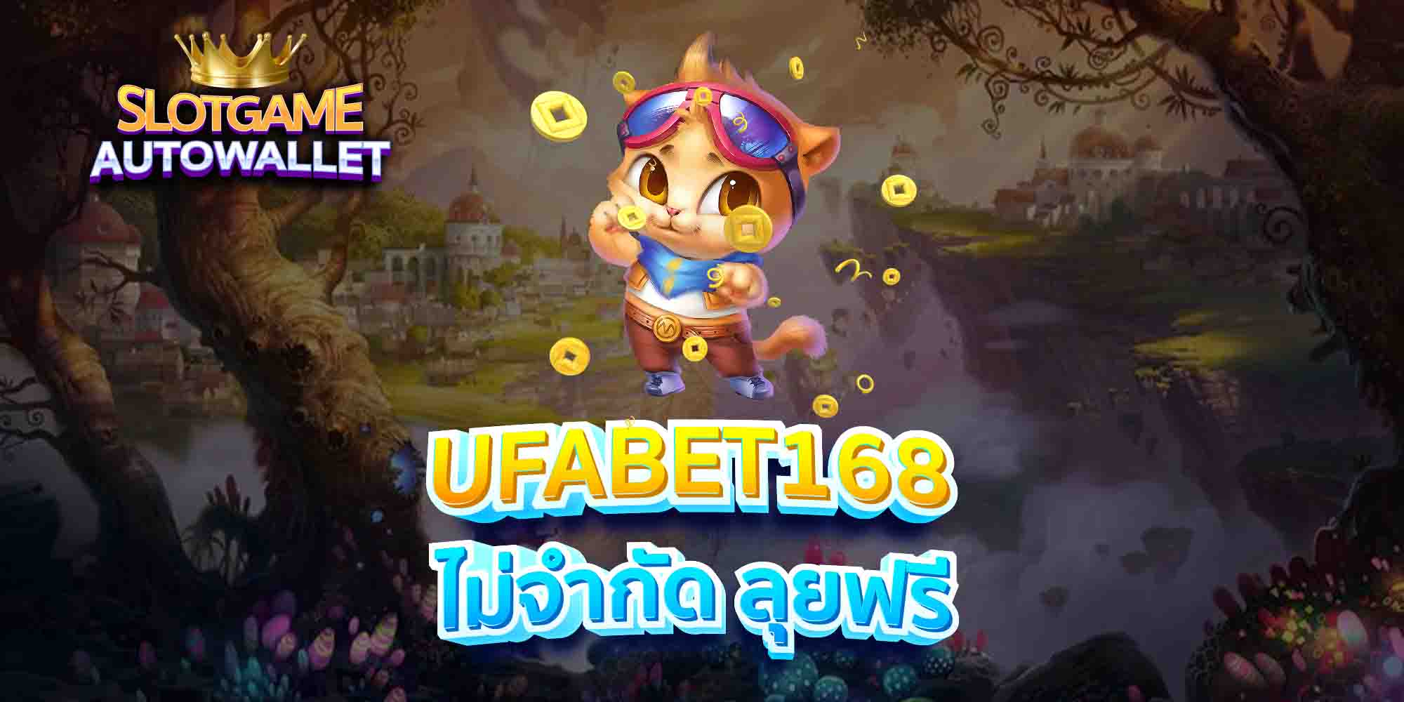 UFABET168-ไม่จำกัด-ลุยฟรี