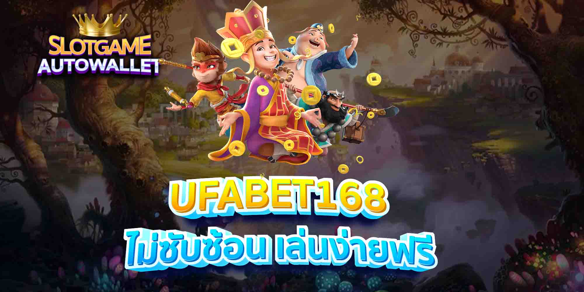 UFABET168-ไม่ซับซ้อน-เล่นง่ายฟรี