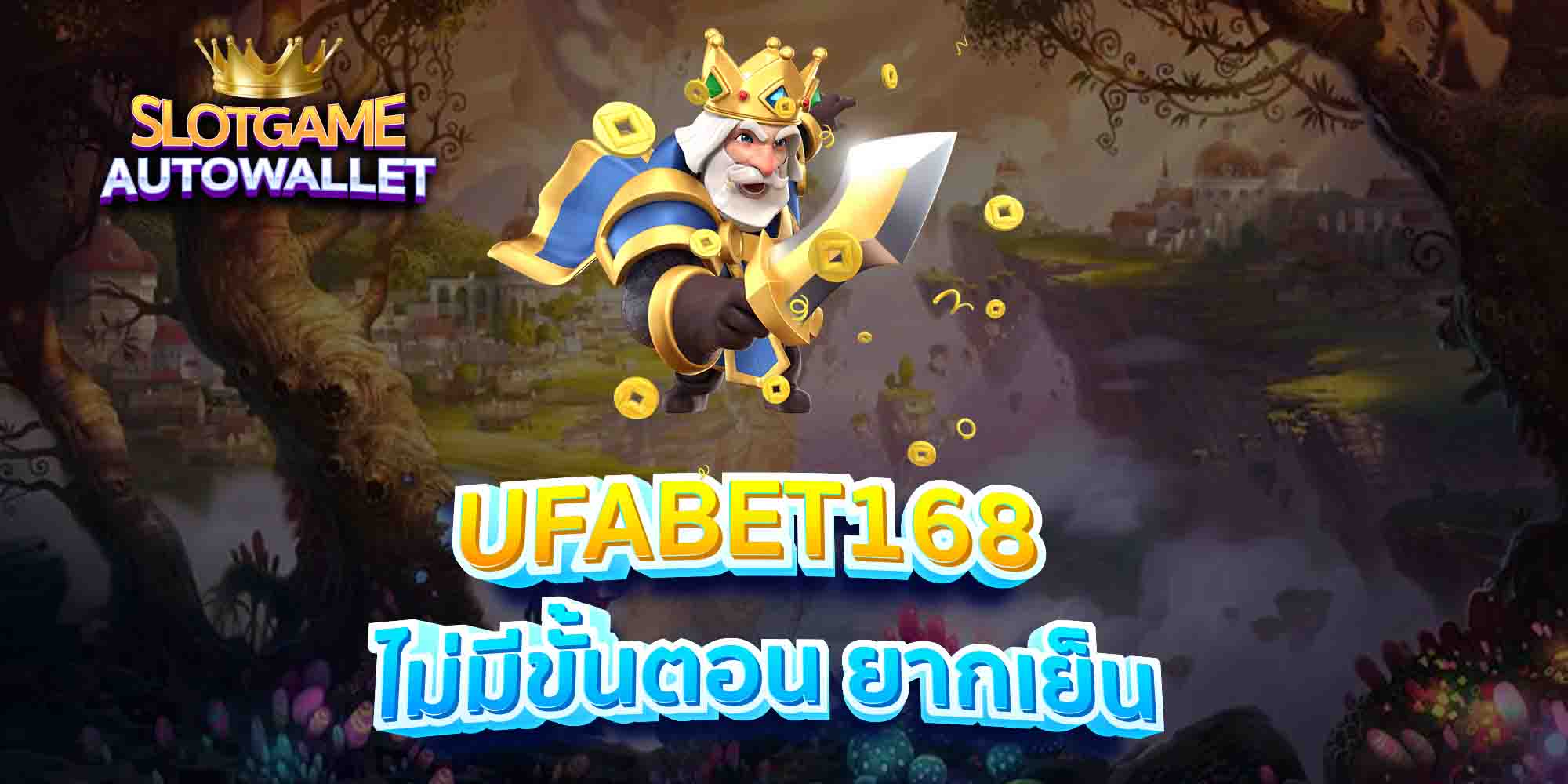 UFABET168-ไม่มีขั้นตอน-ยากเย็น