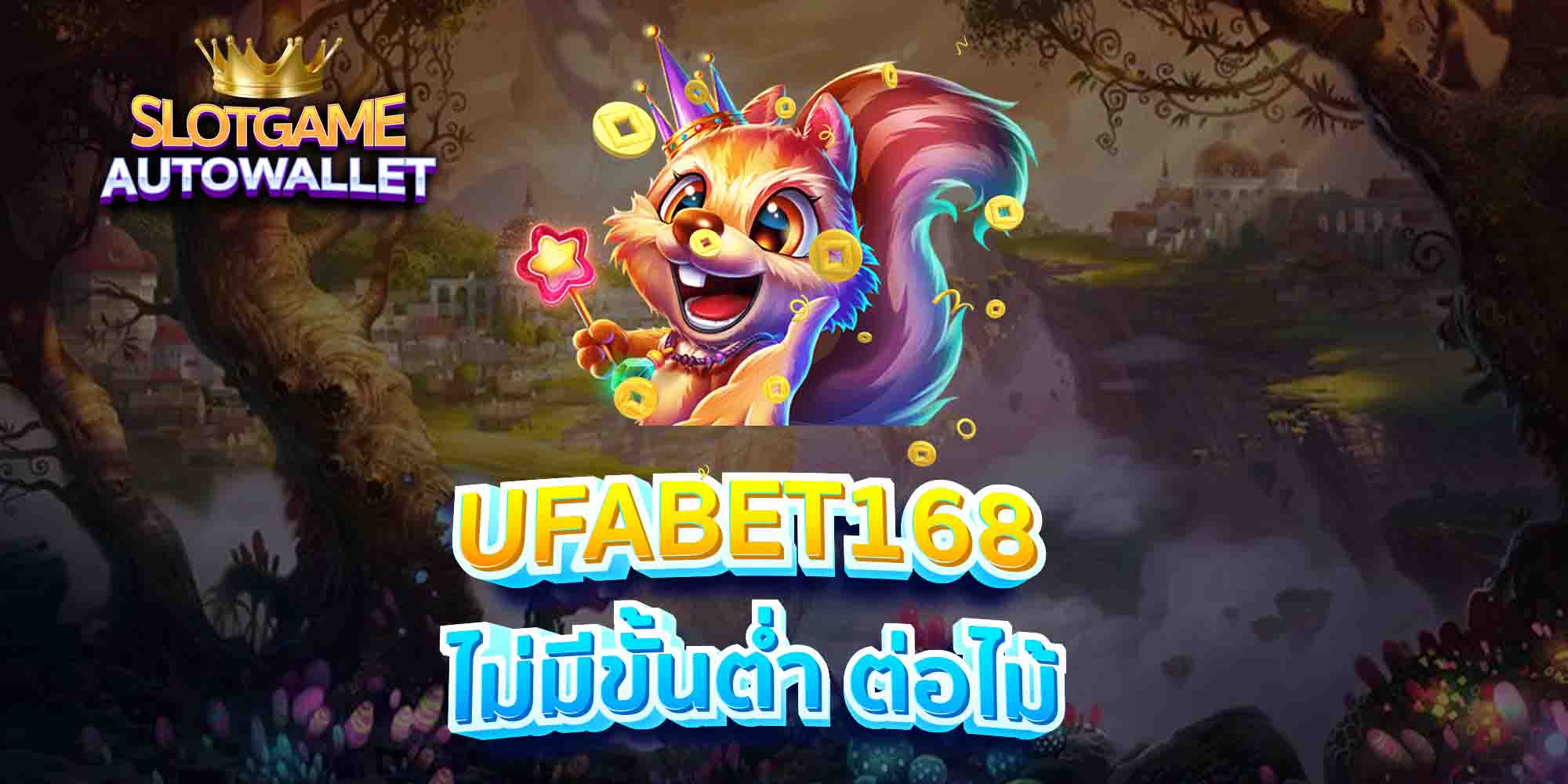 UFABET168-ไม่มีขั้นต่ำ-ต่อไม้