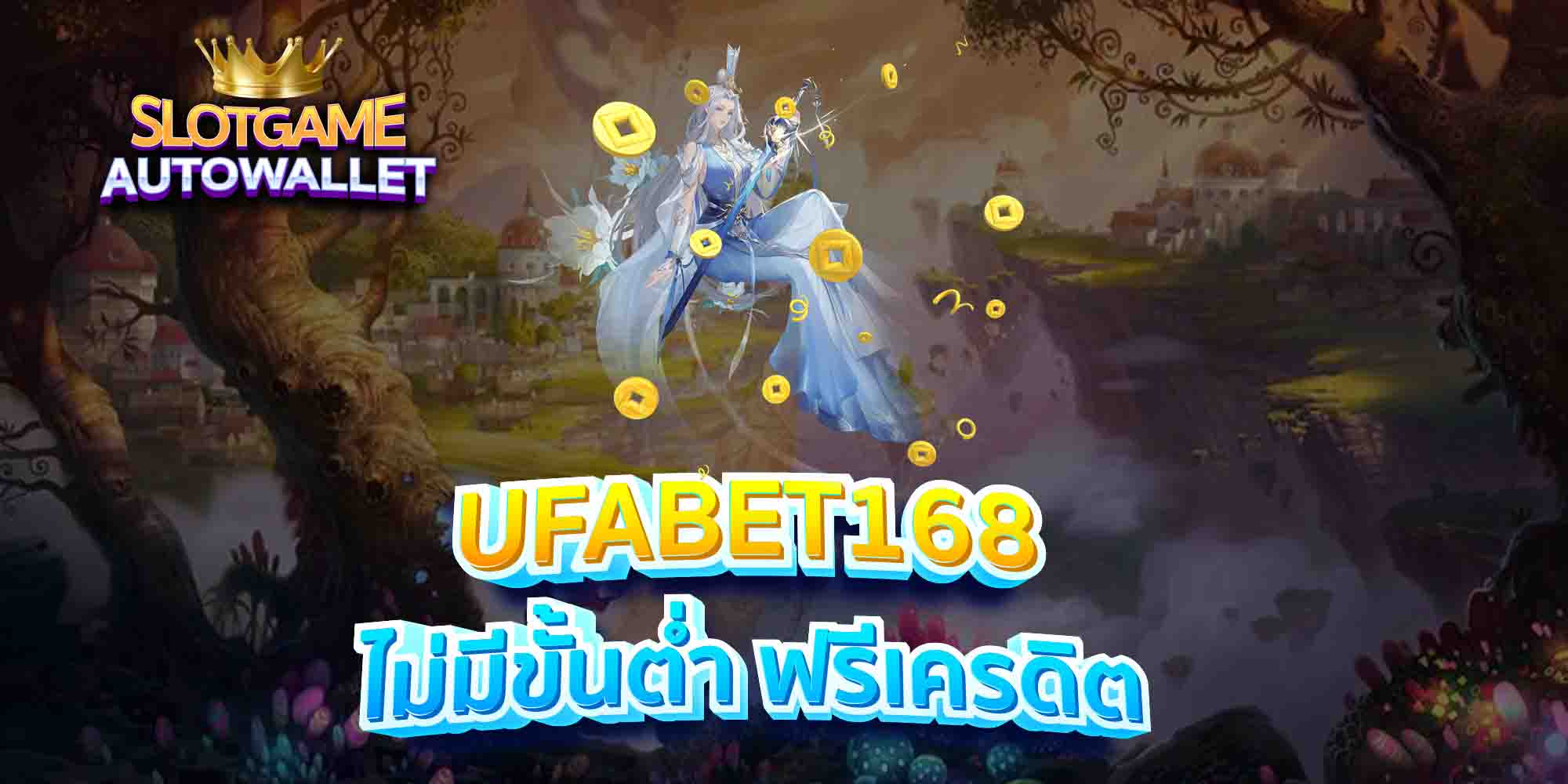 UFABET168-ไม่มีขั้นต่ำ-ฟรีเครดิต