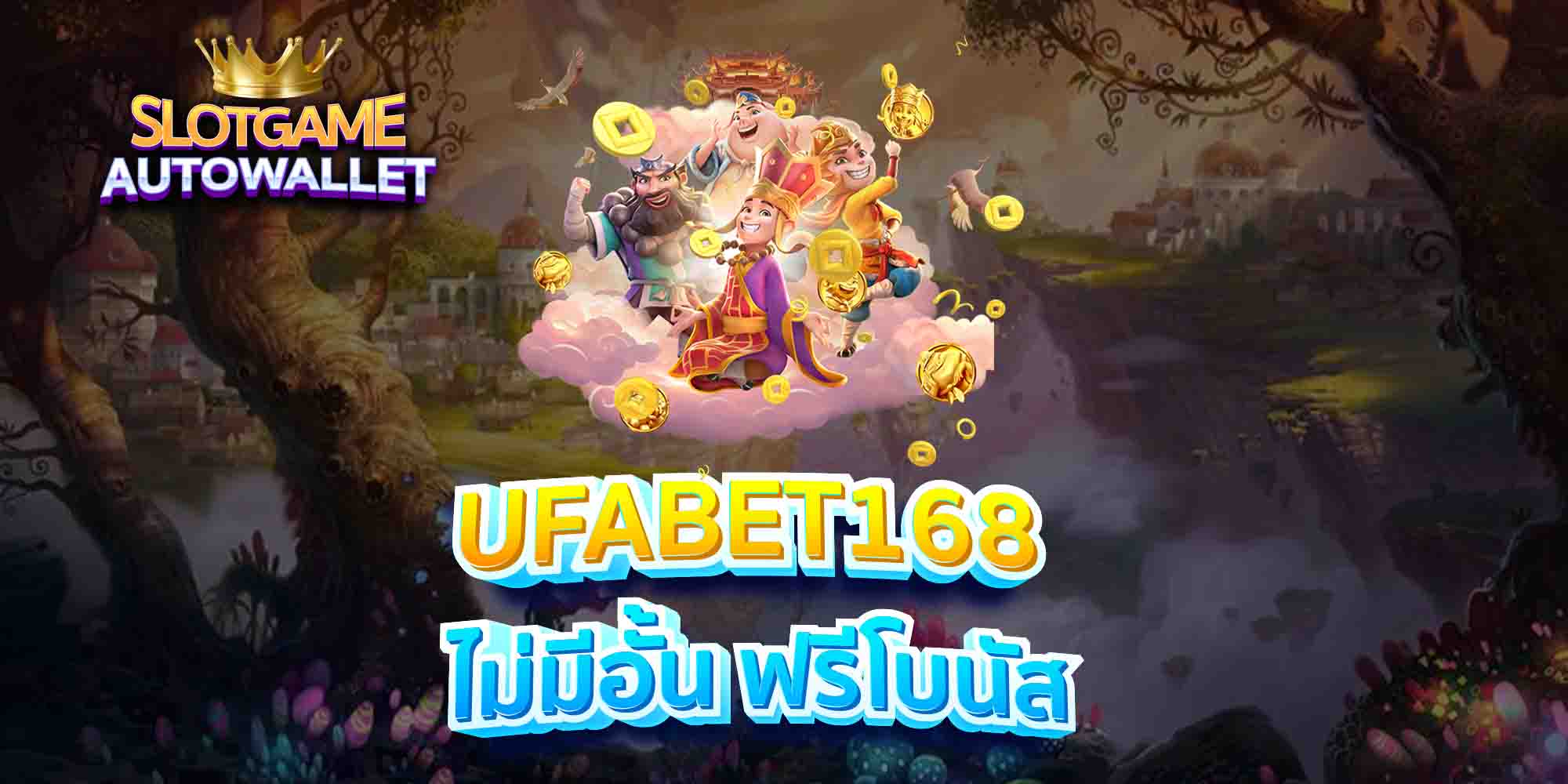 UFABET168-ไม่มีอั้น-ฟรีโบนัส