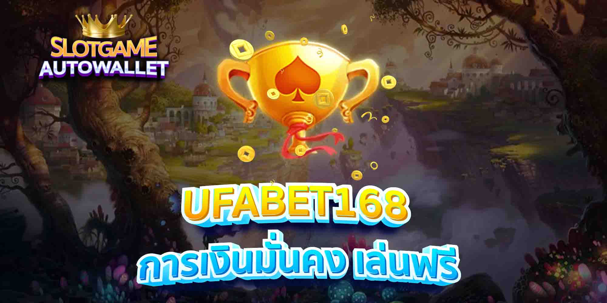 UFABET168-การเงินมั่นคง-เล่นฟรี