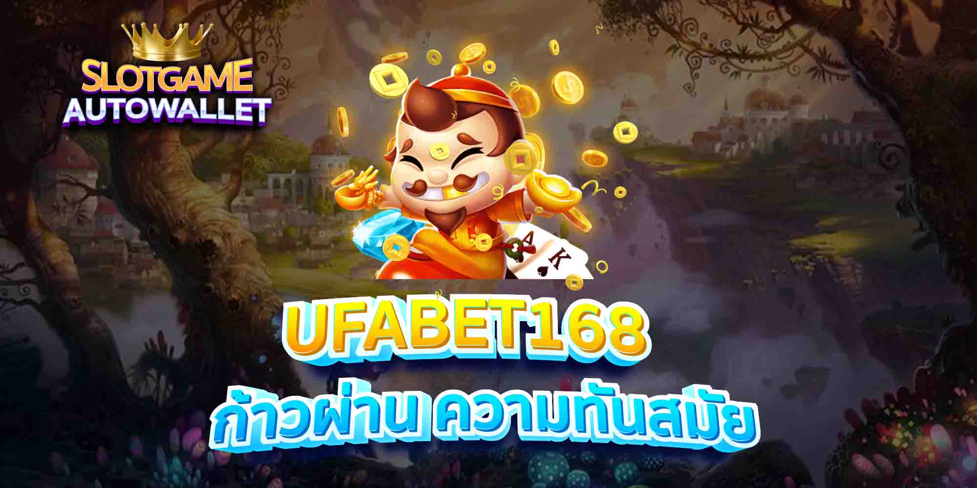 UFABET168-ก้าวผ่าน-ความทันสมัย