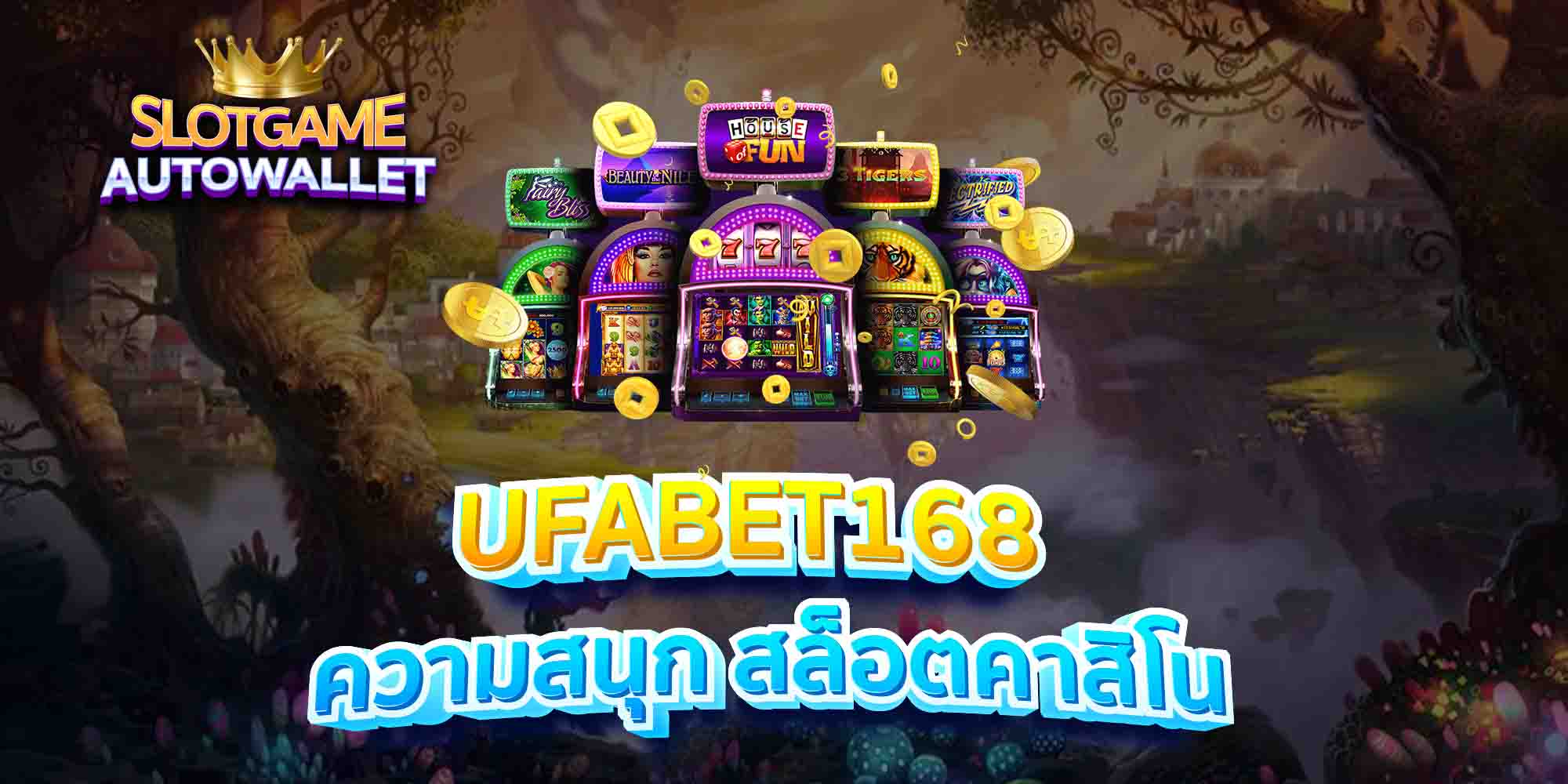 UFABET168-ความสนุก-สล็อตคาสิโน