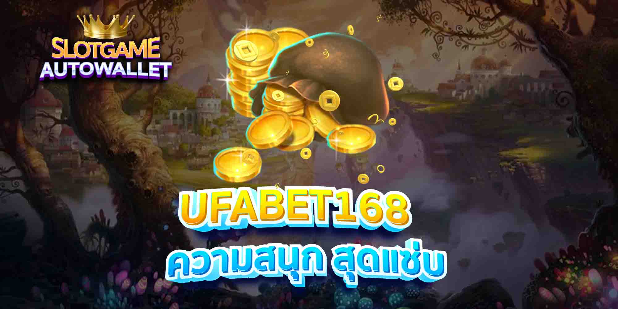 UFABET168-ความสนุก-สุดแซ่บ