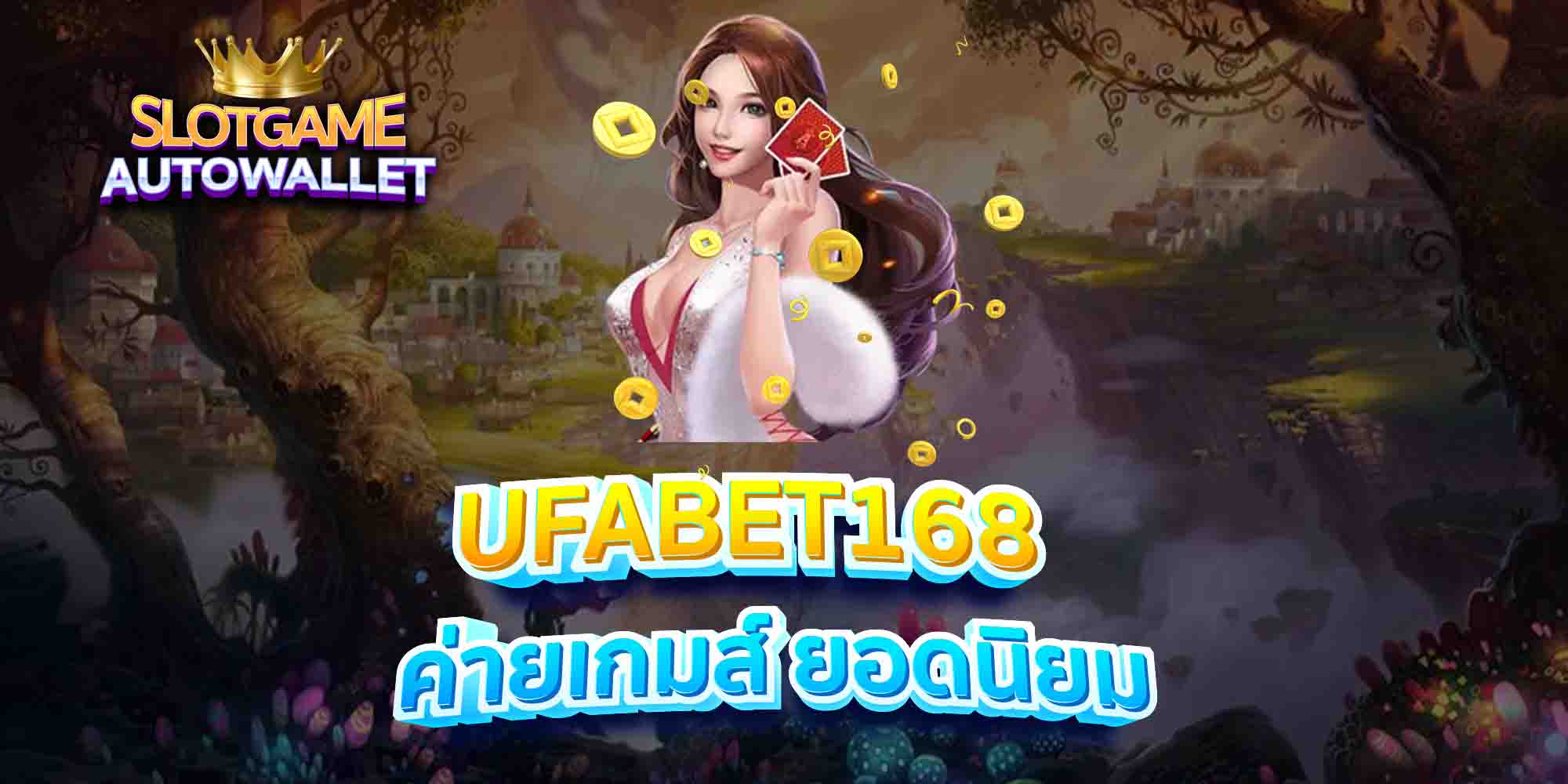 UFABET168-ค่ายเกมส์-ยอดนิยม