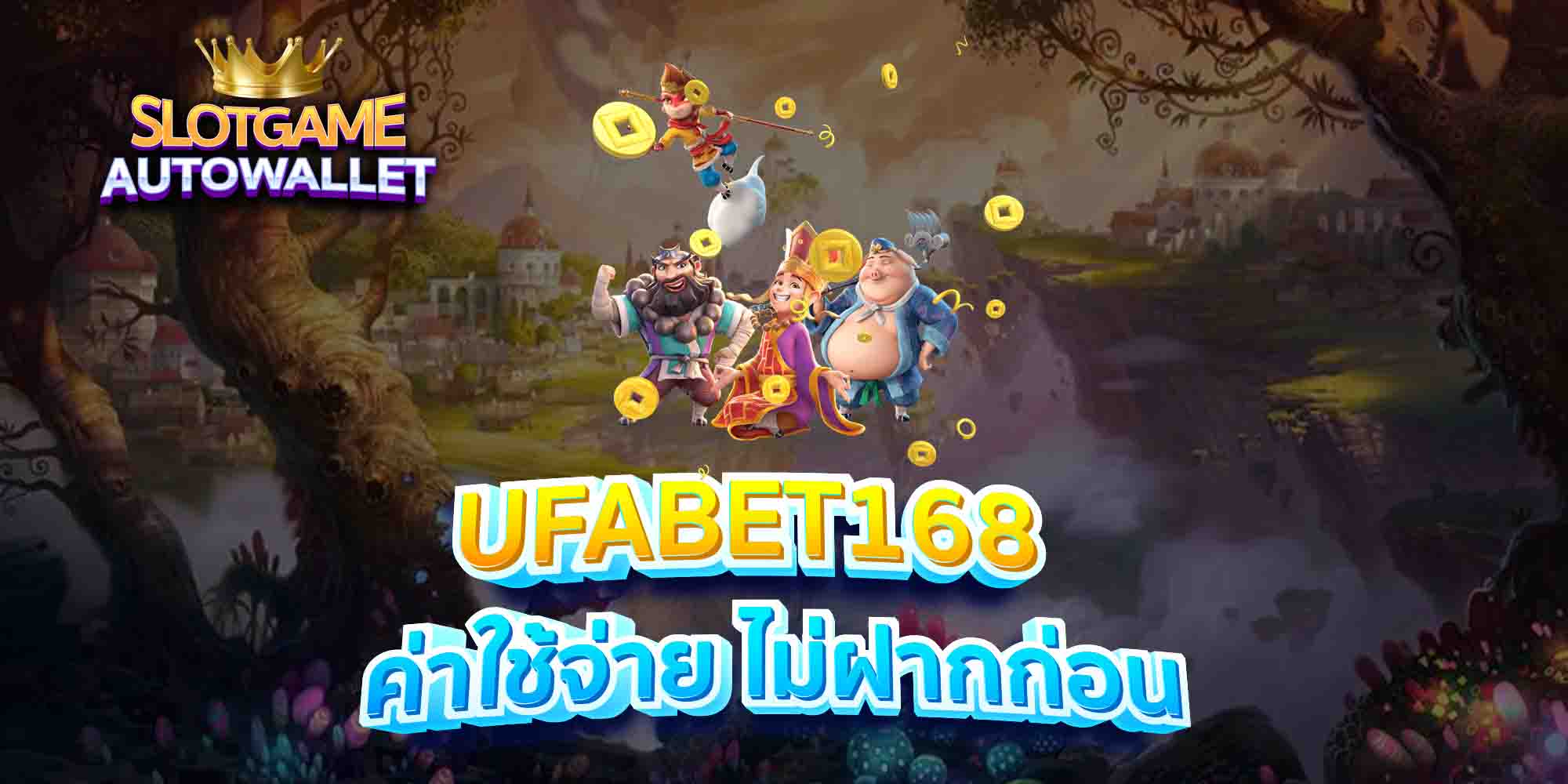 UFABET168-ค่าใช้จ่าย-ไม่ฝากก่อน