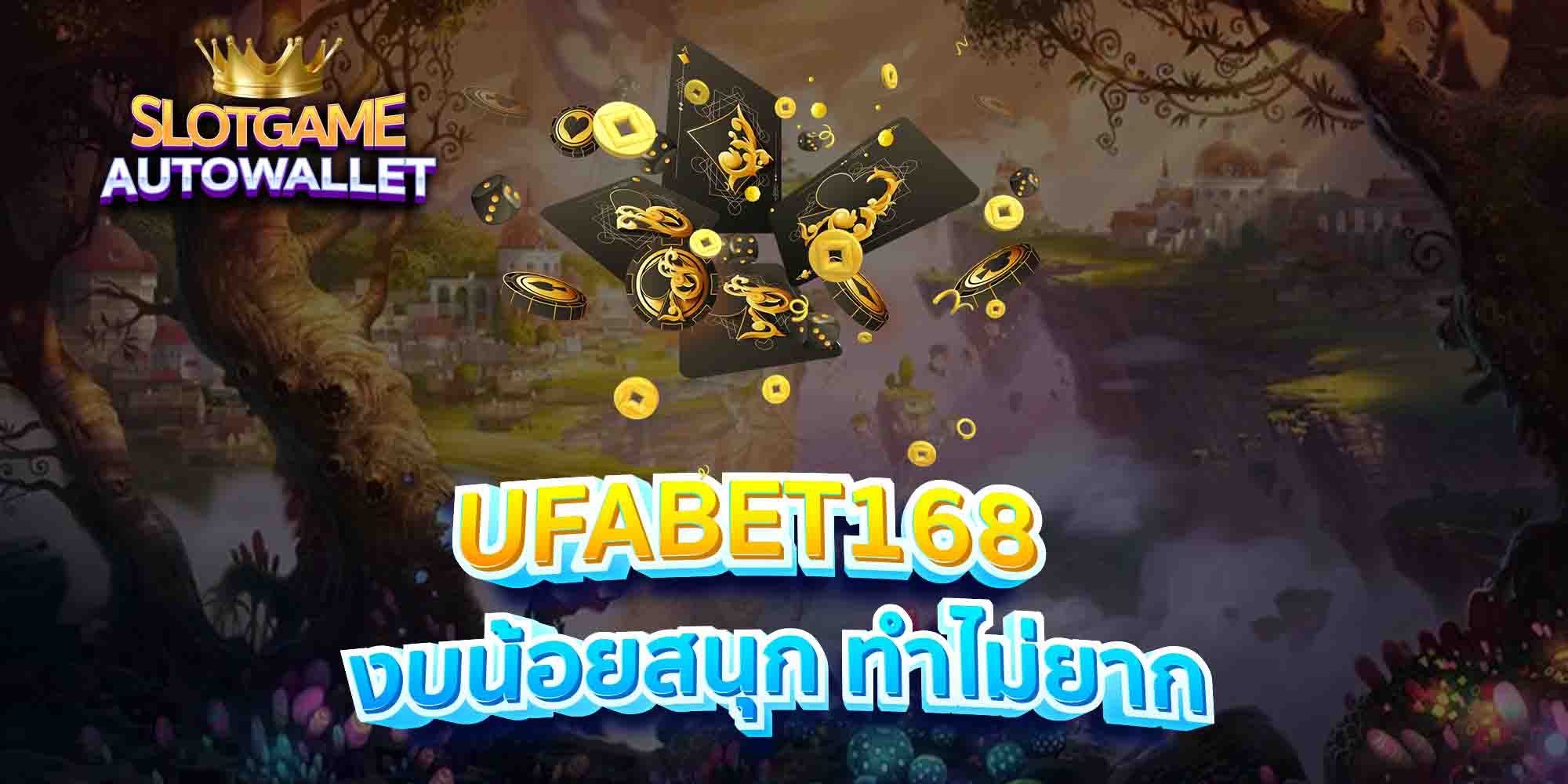 UFABET168-งบน้อยสนุก-ทำไม่ยาก