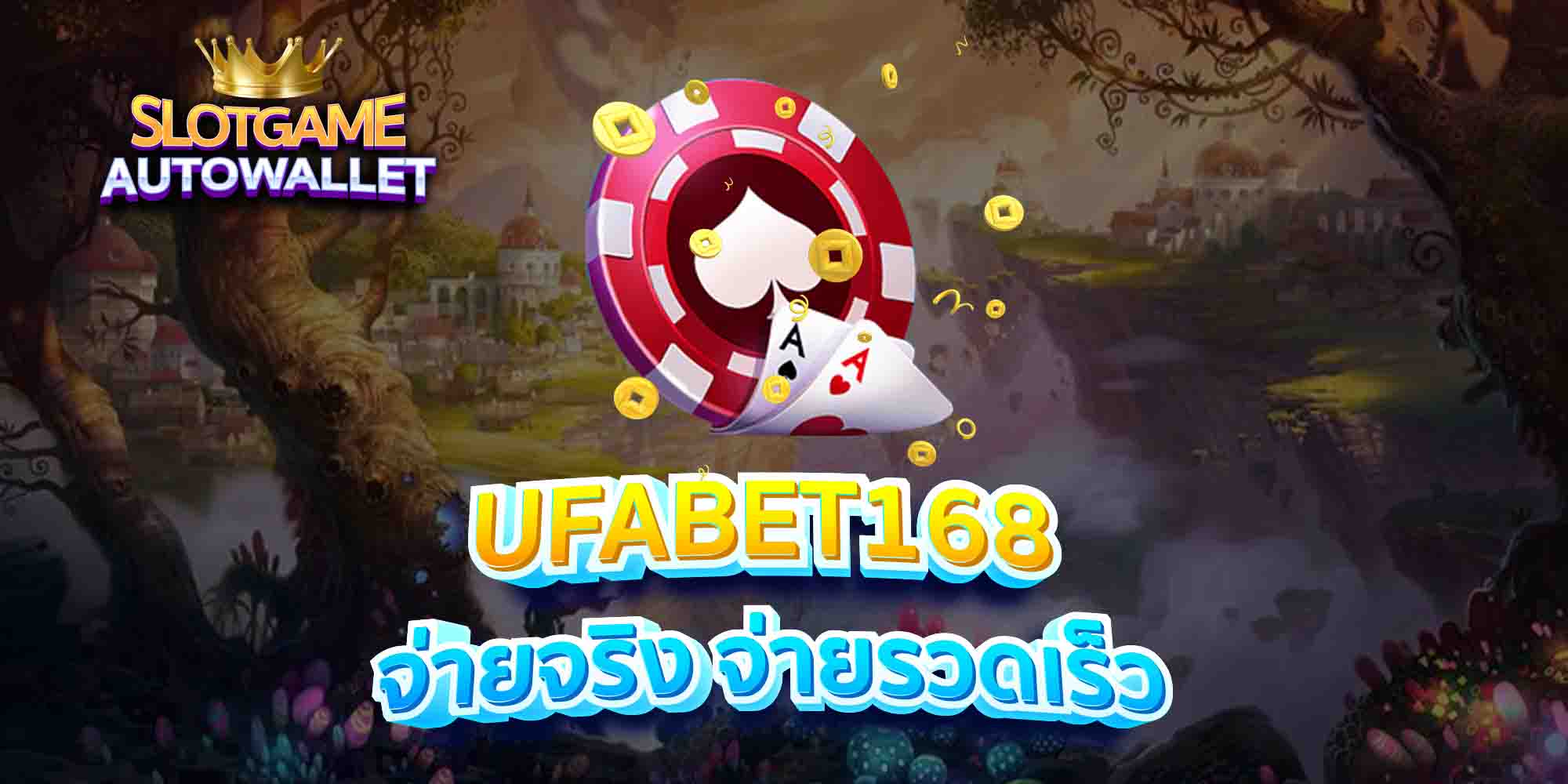 UFABET168-จ่ายจริง-จ่ายรวดเร็ว