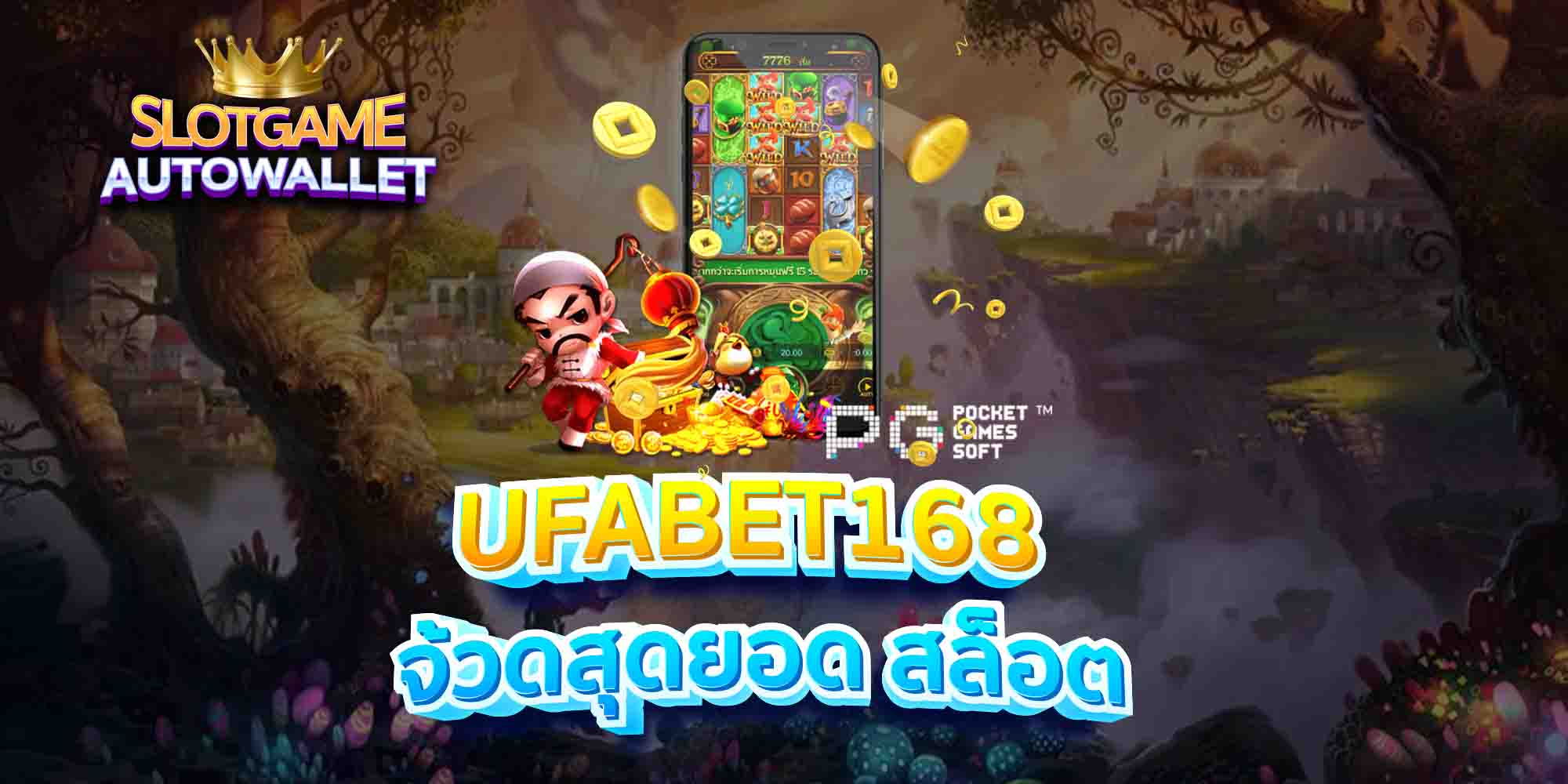 UFABET168-จ้วดสุดยอด-สล็อต