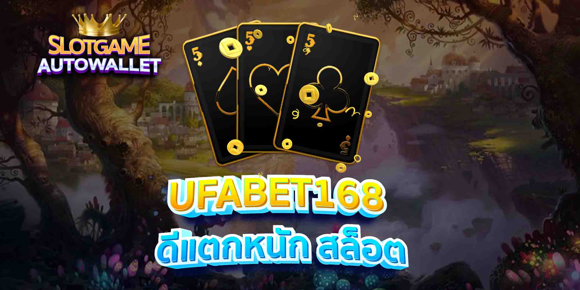 UFABET168-ดีแตกหนัก-สล็อต