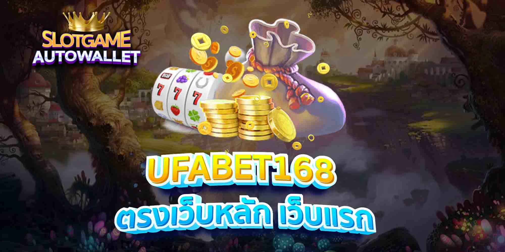 UFABET168-ตรงเว็บหลัก-เว็บแรก