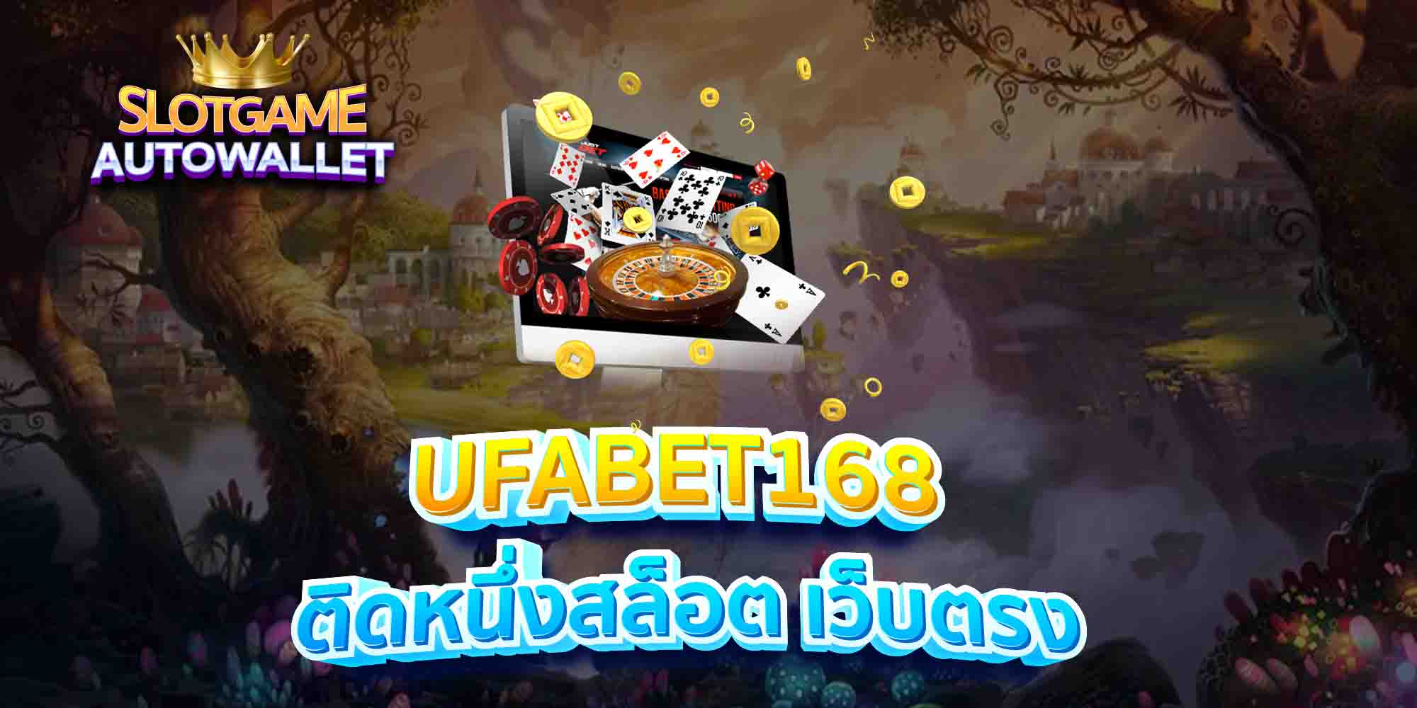 UFABET168-ติดหนึ่งสล็อต-เว็บตรง