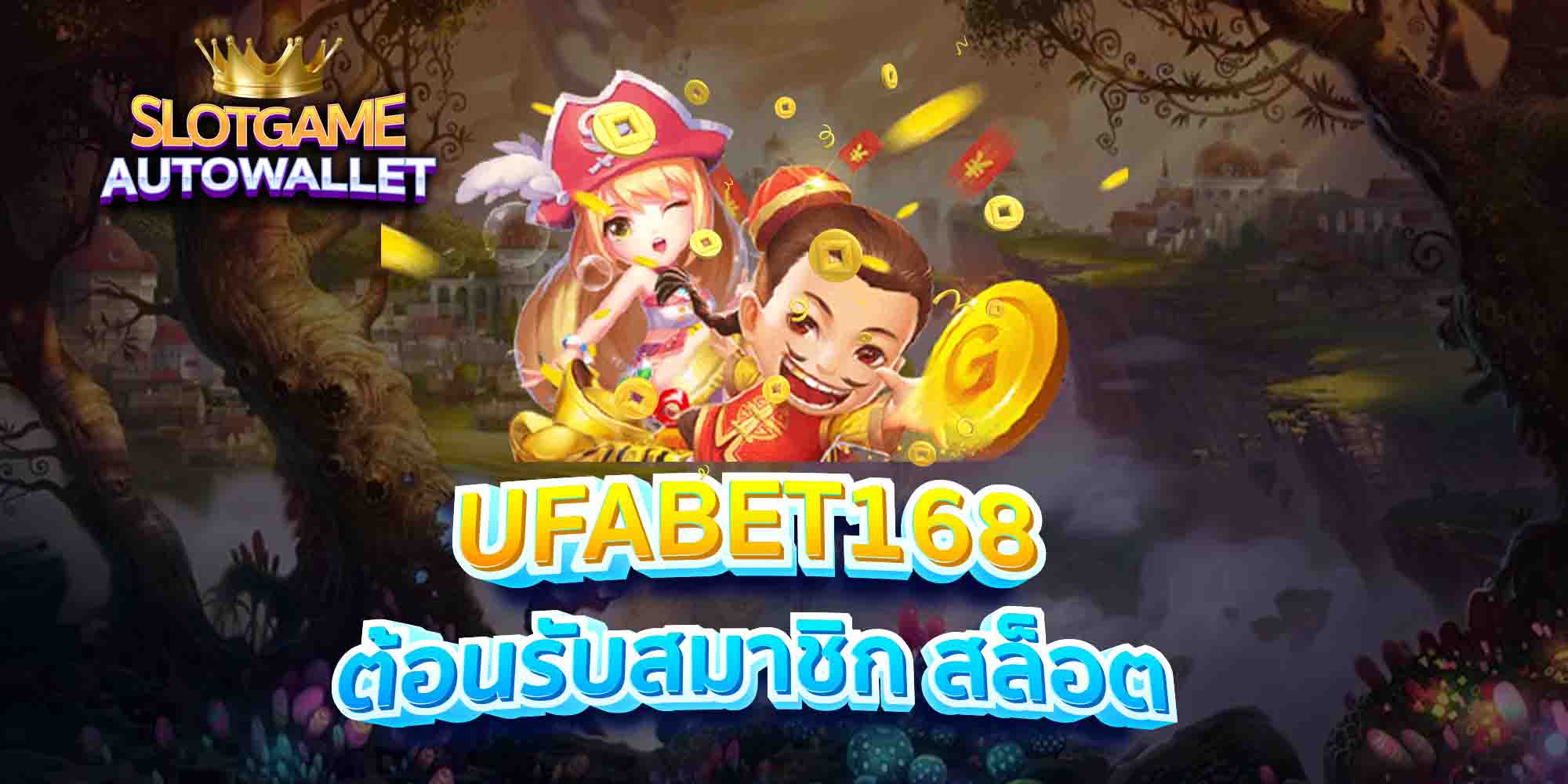 UFABET168-ต้อนรับสมาชิก-สล็อต