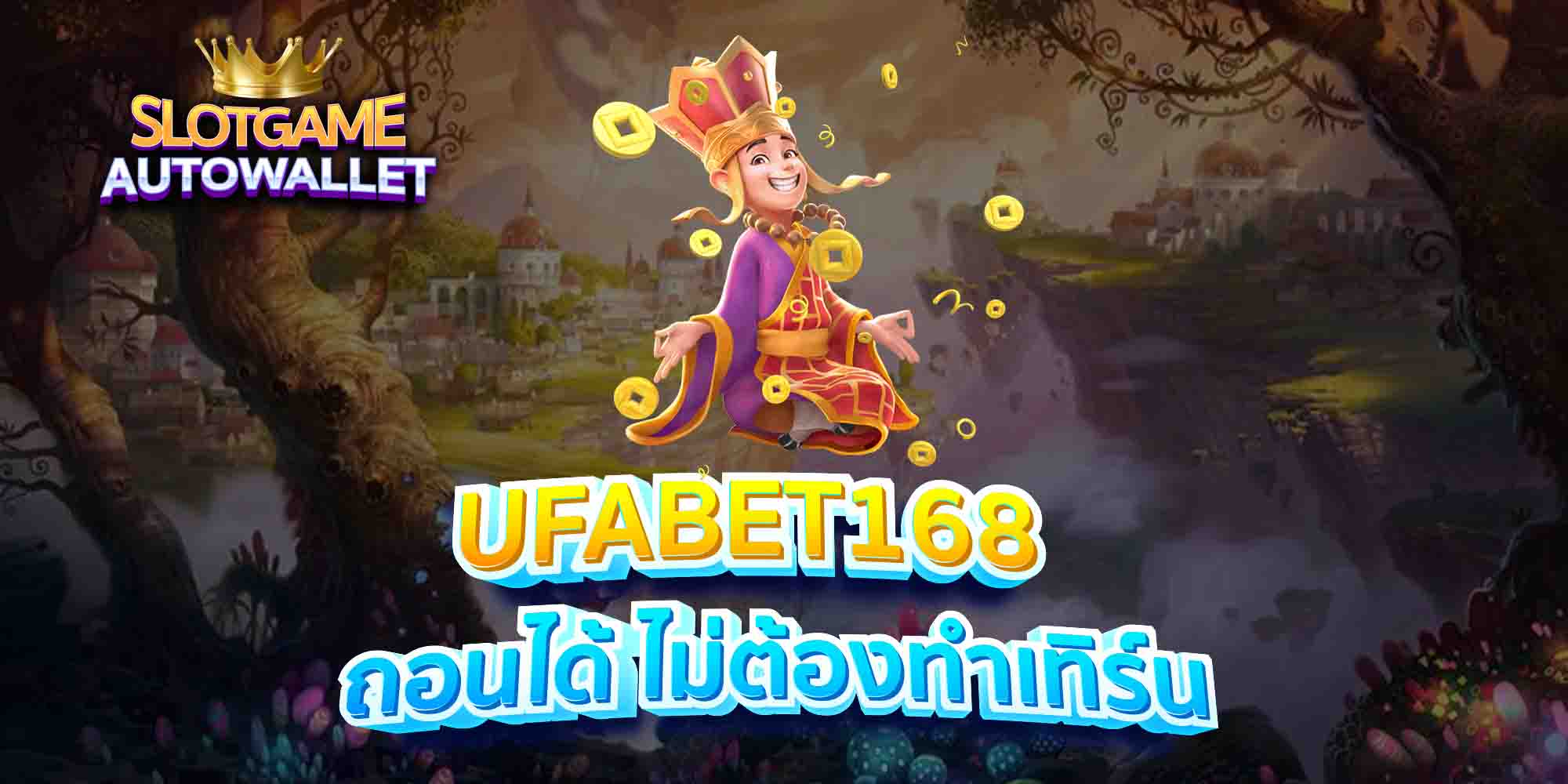 UFABET168-ถอนได้-ไม่ต้องทำเทิร์น