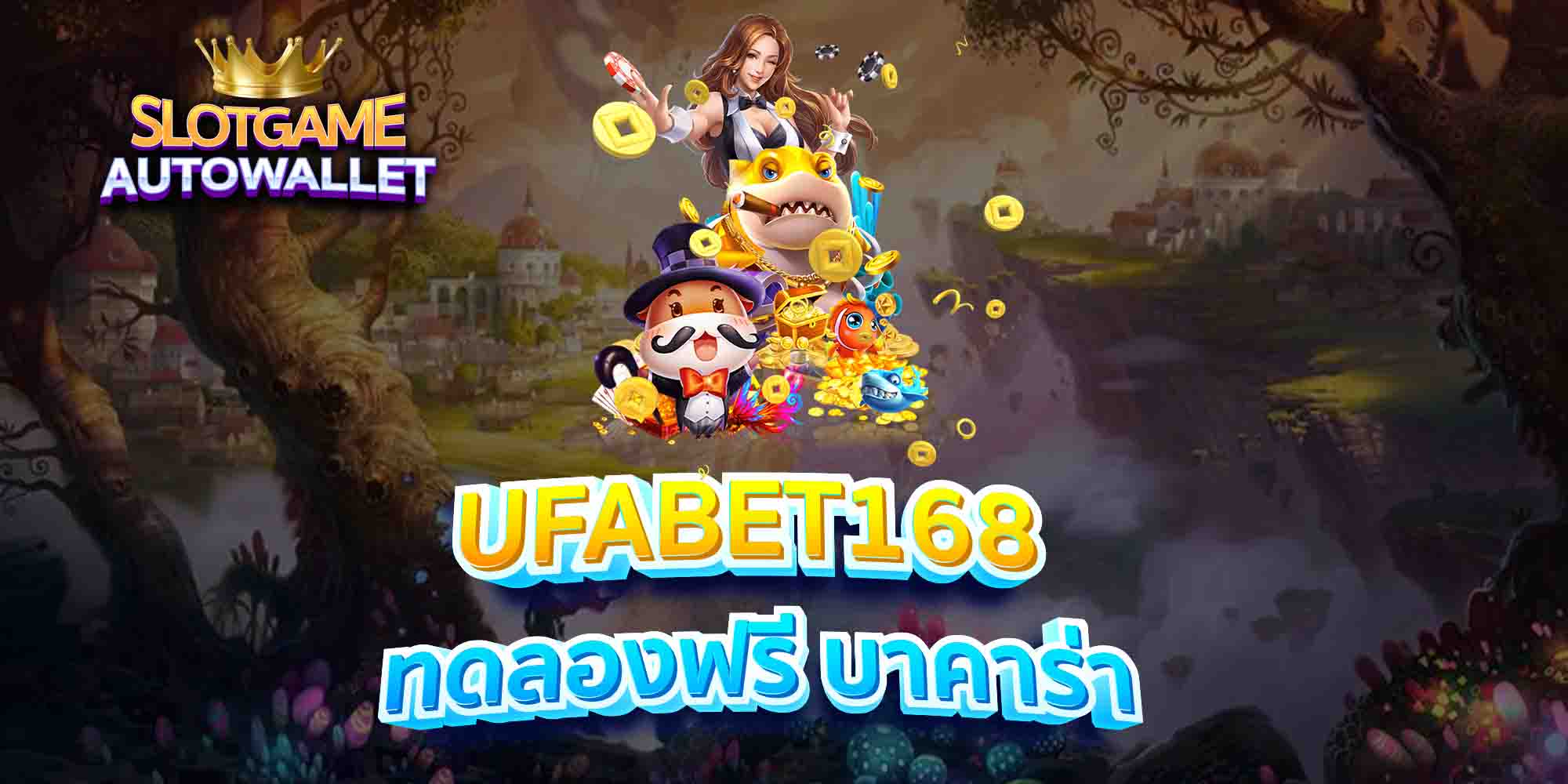 UFABET168-ทดลองฟรี-บาคาร่าง