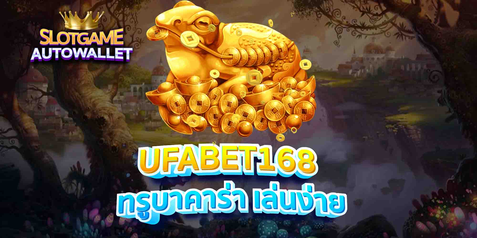 UFABET168-ทรูบาคาร่า-เล่นง่าย