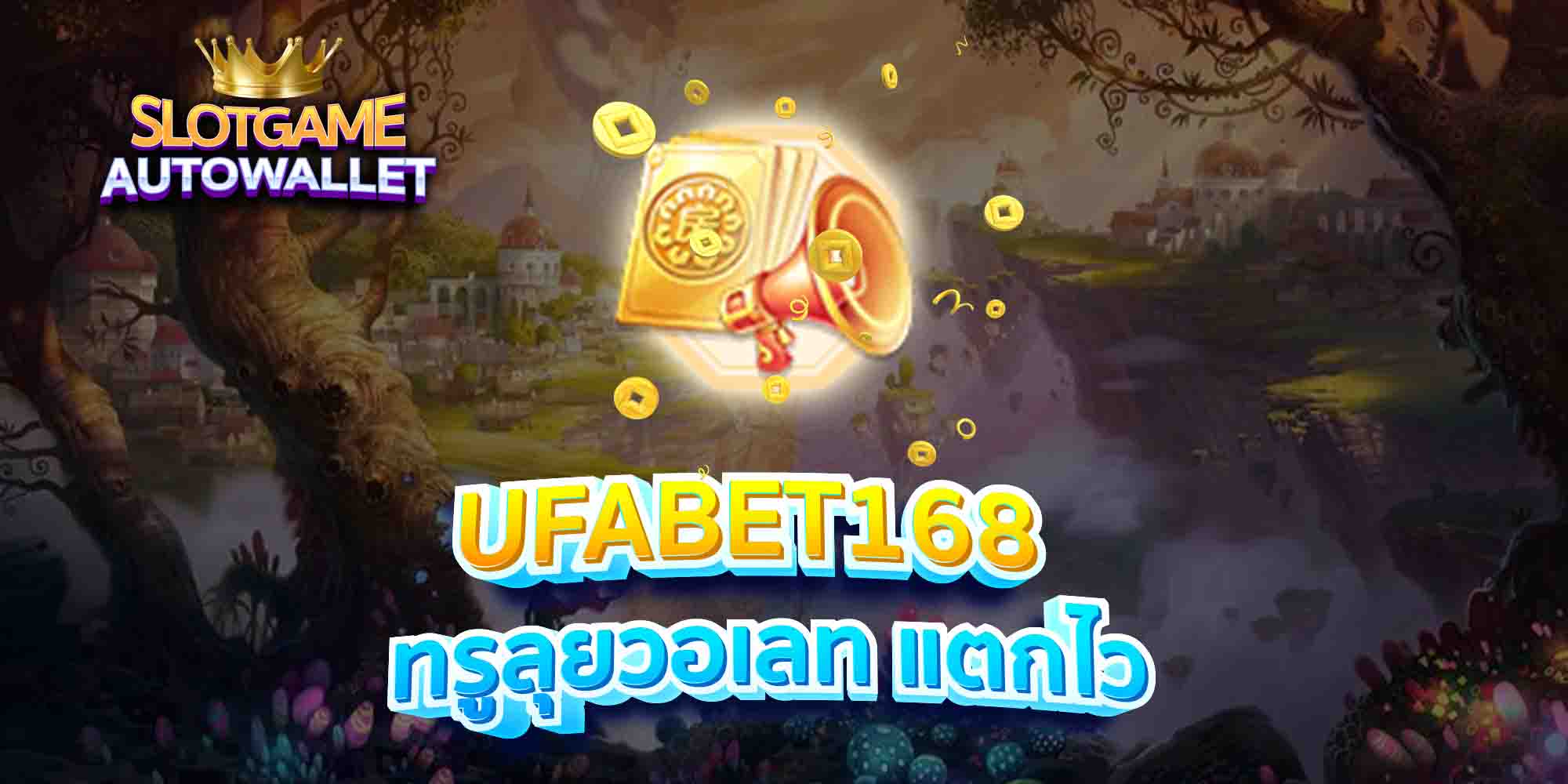 UFABET168-ทรูลุยวอเลท-แตกไว