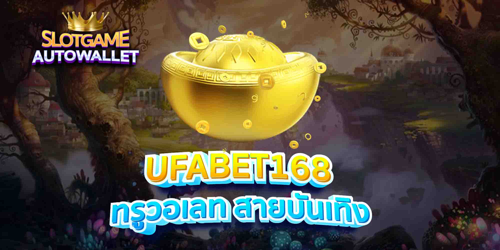 UFABET168-ทรูวอเลท-สายบันเทิง