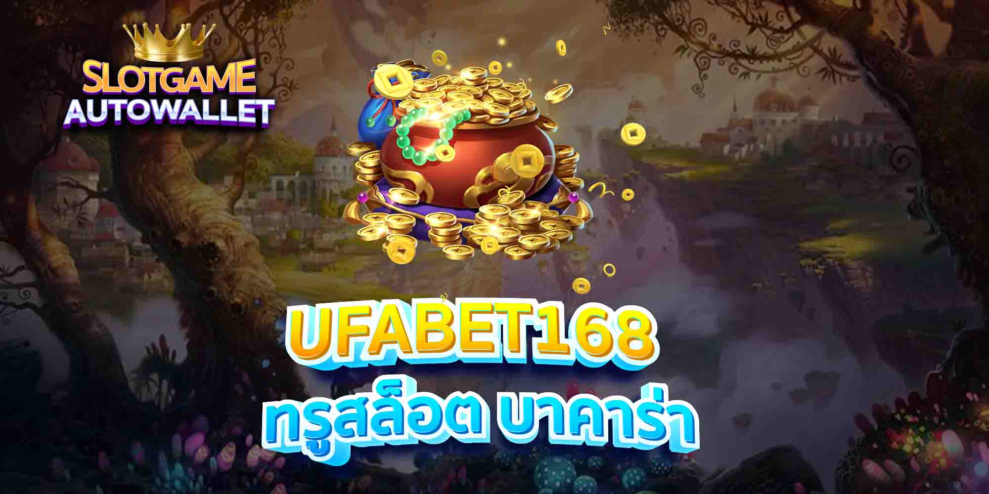 UFABET168-ทรูสล็อต-บาคาร่า