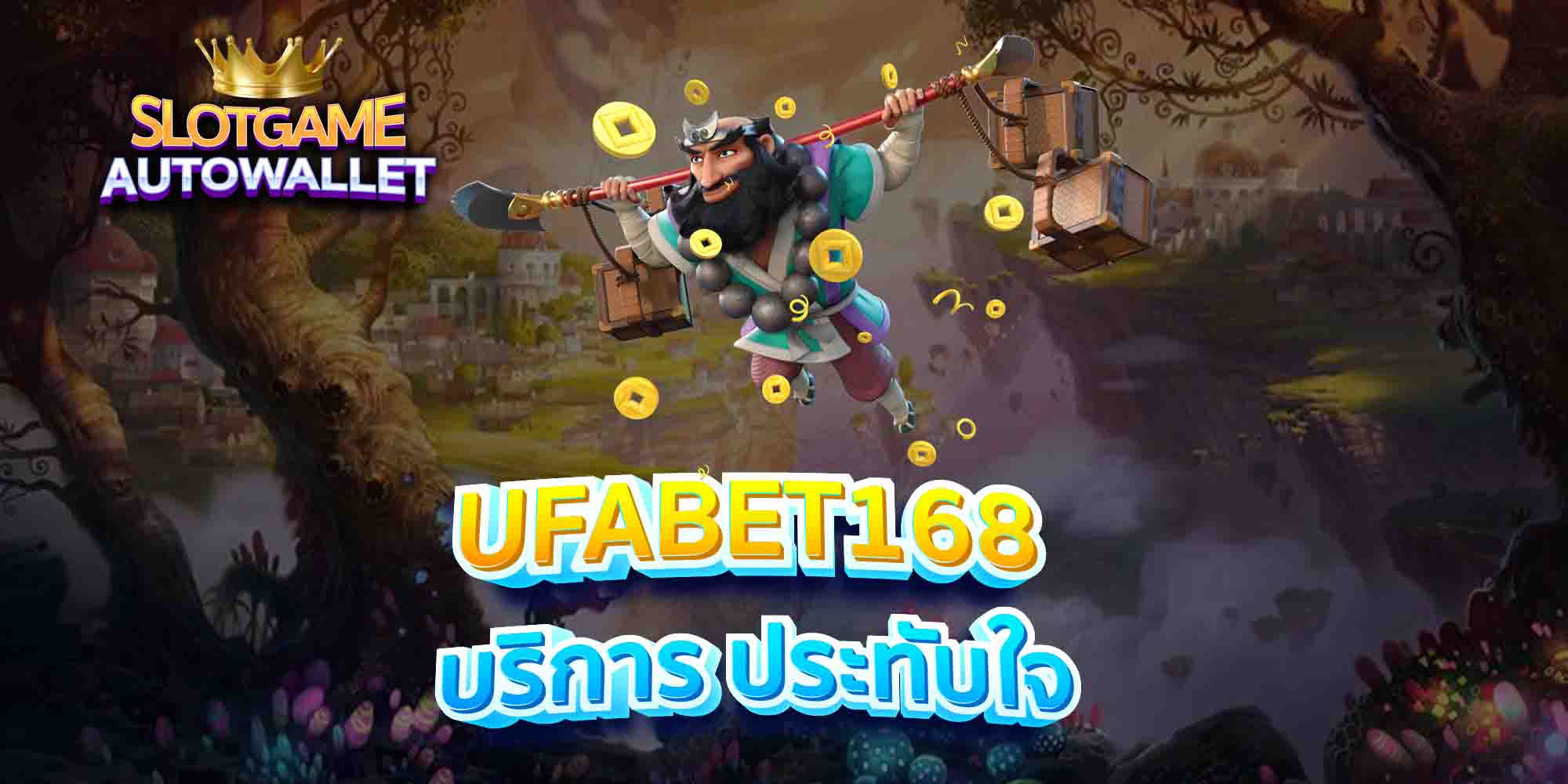 UFABET168-บริการ-ประทับใจ